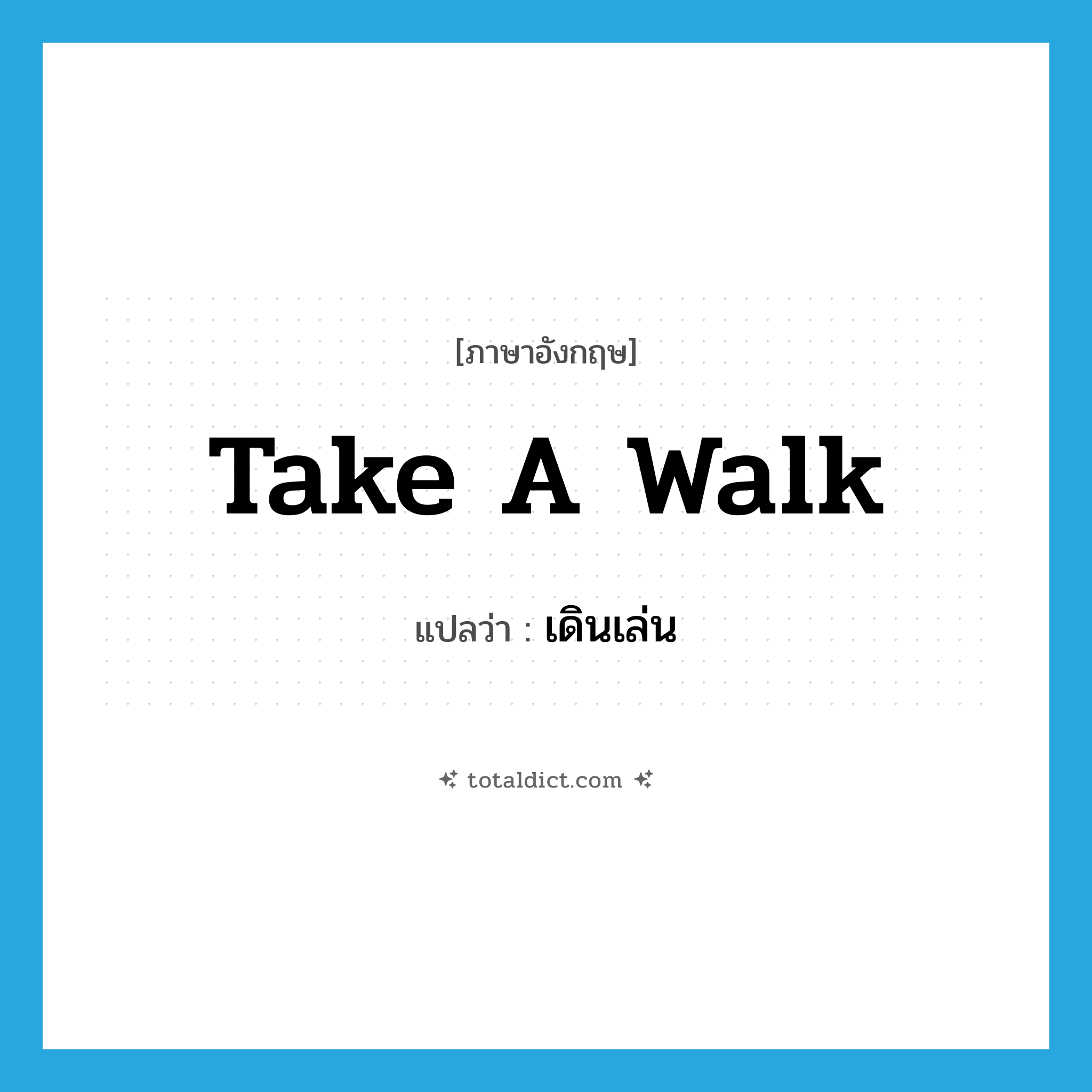 take a walk แปลว่า?, คำศัพท์ภาษาอังกฤษ take a walk แปลว่า เดินเล่น ประเภท IDM หมวด IDM