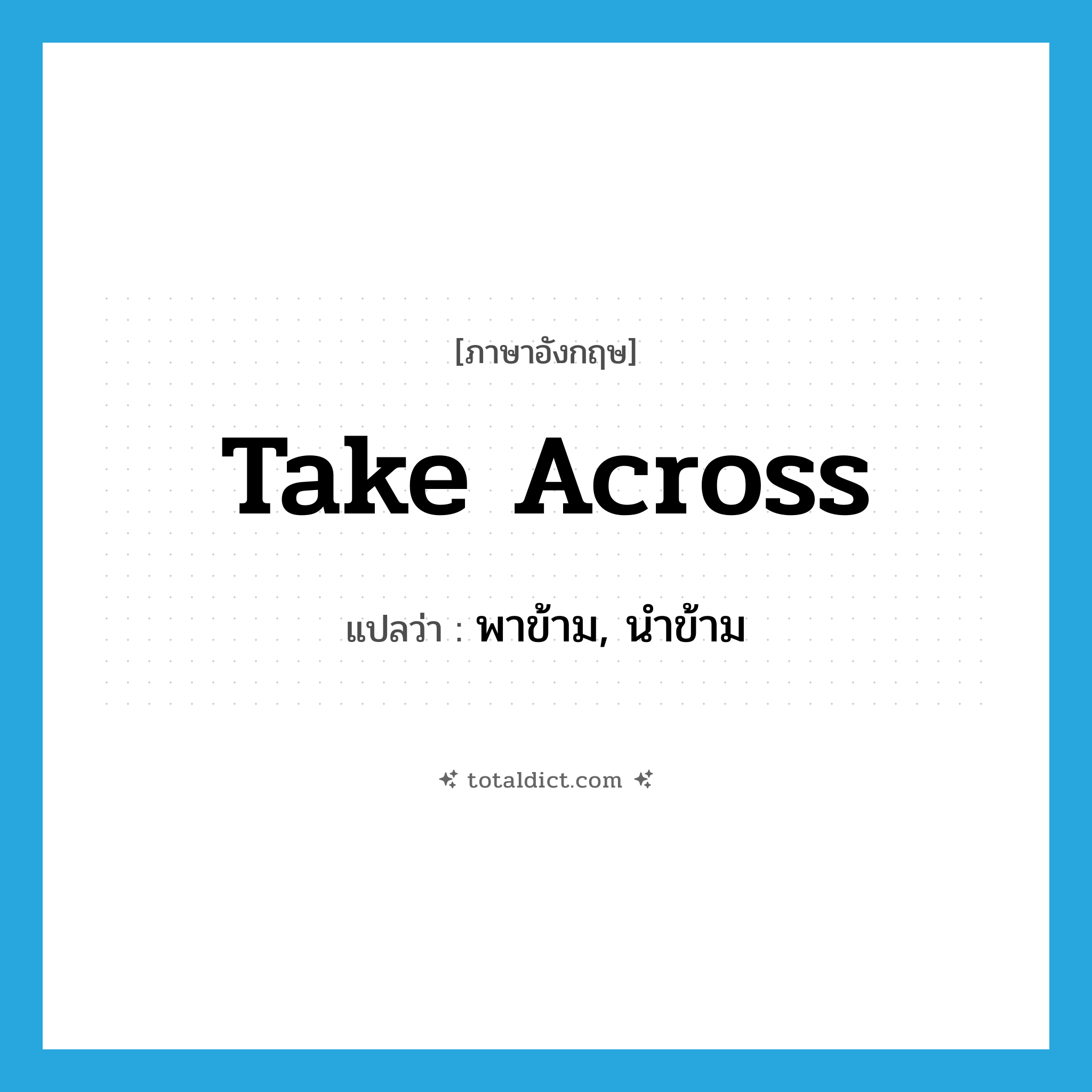 take across แปลว่า?, คำศัพท์ภาษาอังกฤษ take across แปลว่า พาข้าม, นำข้าม ประเภท PHRV หมวด PHRV