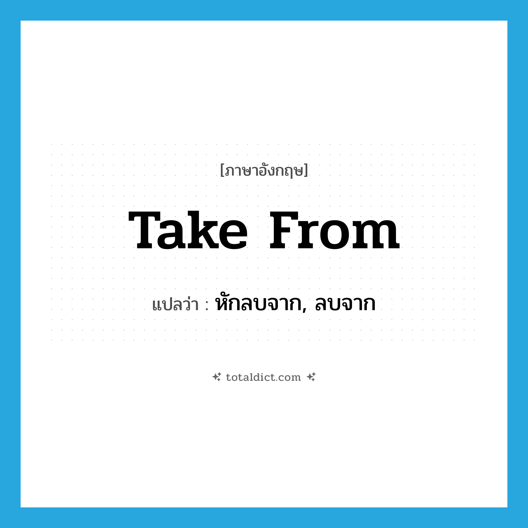 take from แปลว่า?, คำศัพท์ภาษาอังกฤษ take from แปลว่า หักลบจาก, ลบจาก ประเภท PHRV หมวด PHRV