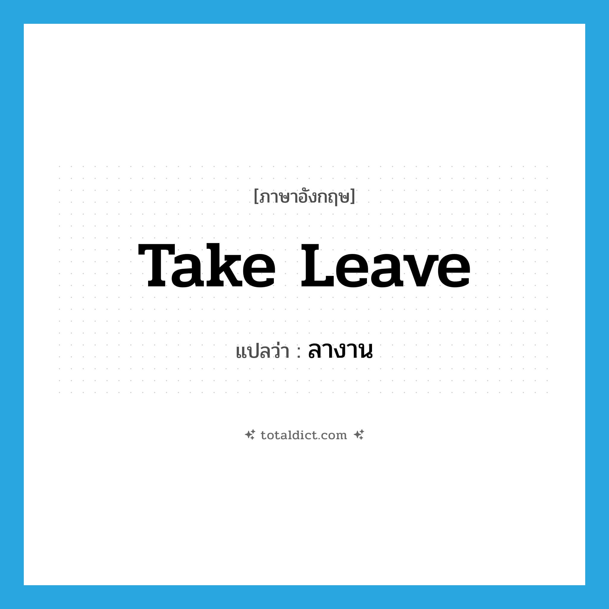 take leave แปลว่า?, คำศัพท์ภาษาอังกฤษ take leave แปลว่า ลางาน ประเภท PHRV หมวด PHRV