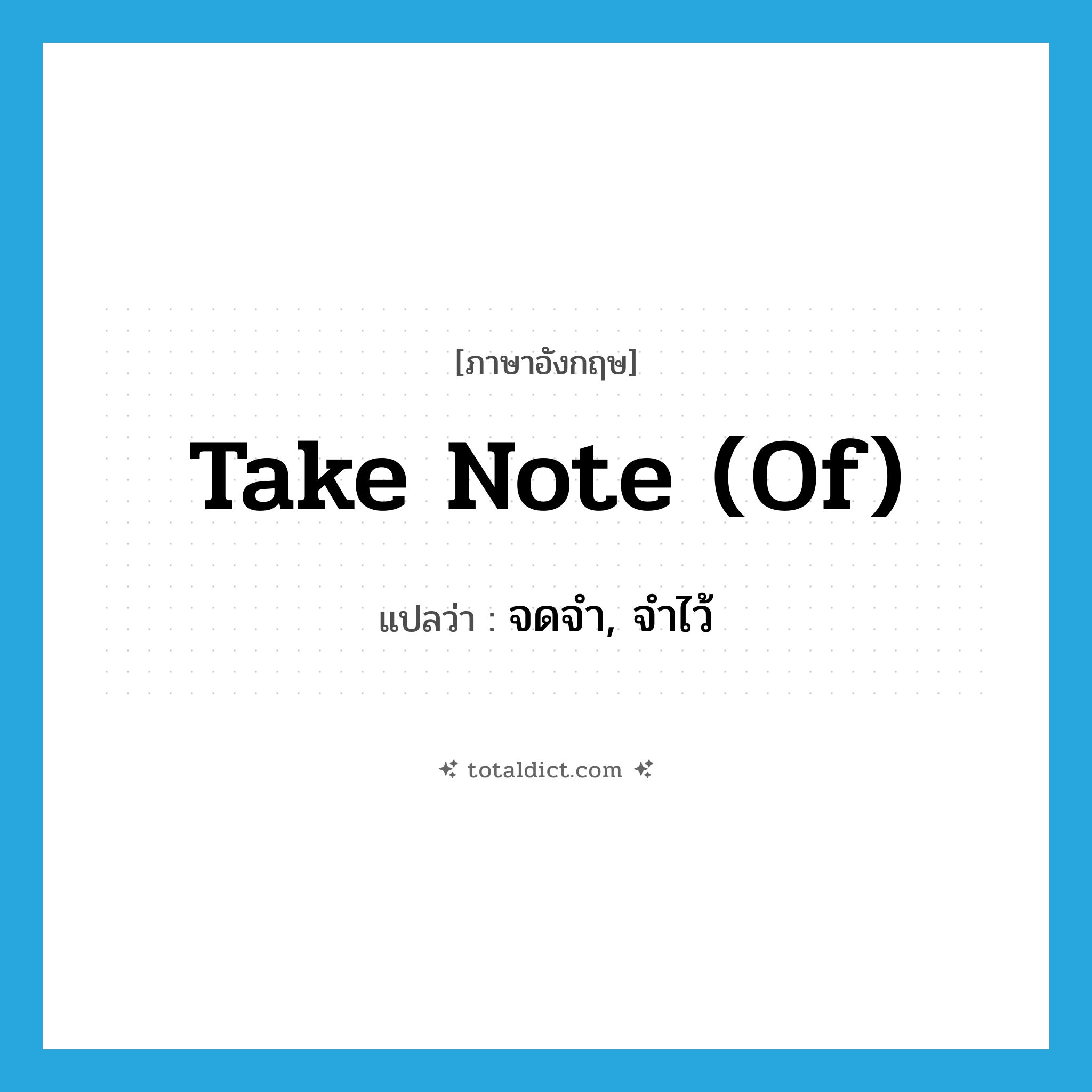 take note (of) แปลว่า?, คำศัพท์ภาษาอังกฤษ take note (of) แปลว่า จดจำ, จำไว้ ประเภท IDM หมวด IDM