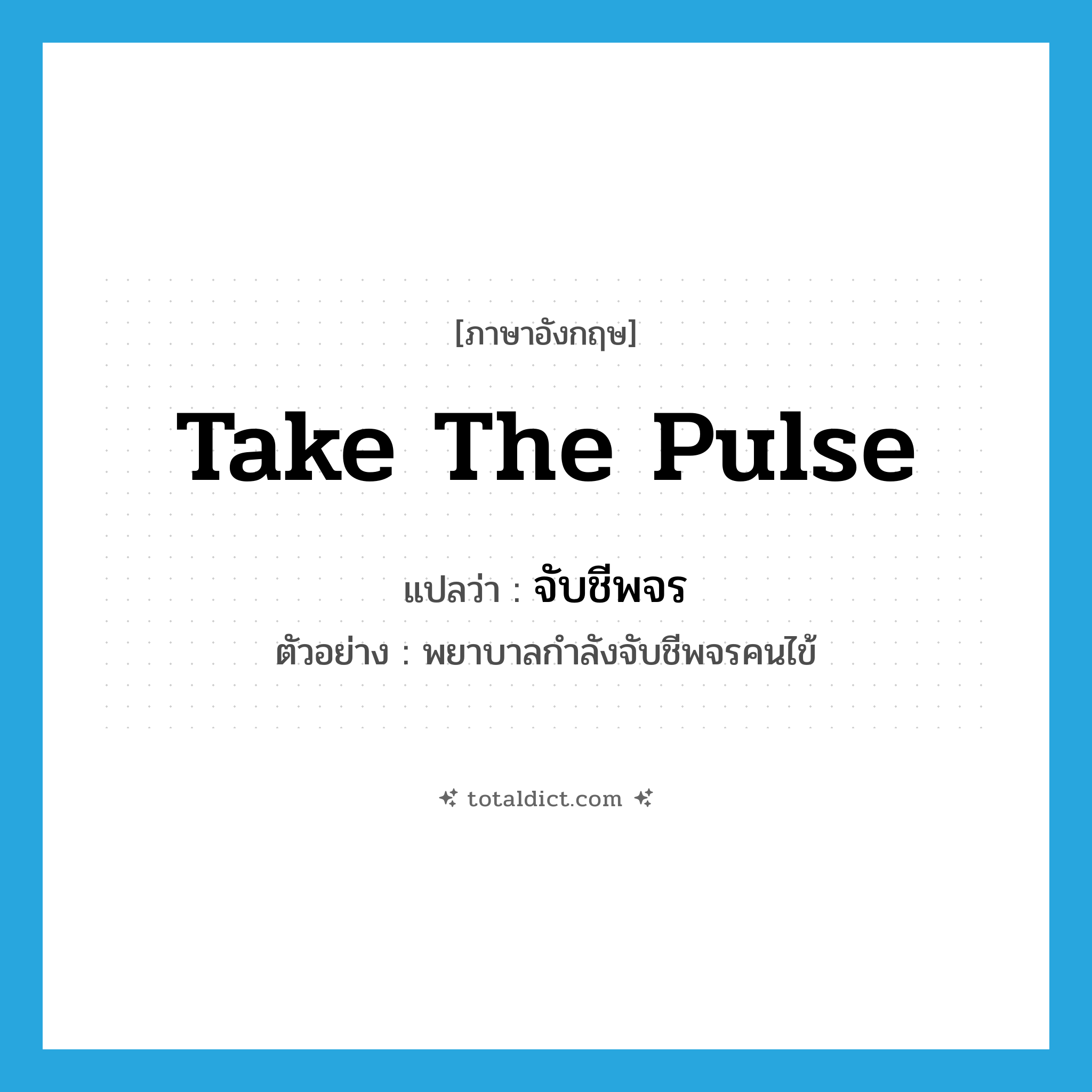 take the pulse แปลว่า?, คำศัพท์ภาษาอังกฤษ take the pulse แปลว่า จับชีพจร ประเภท V ตัวอย่าง พยาบาลกำลังจับชีพจรคนไข้ หมวด V