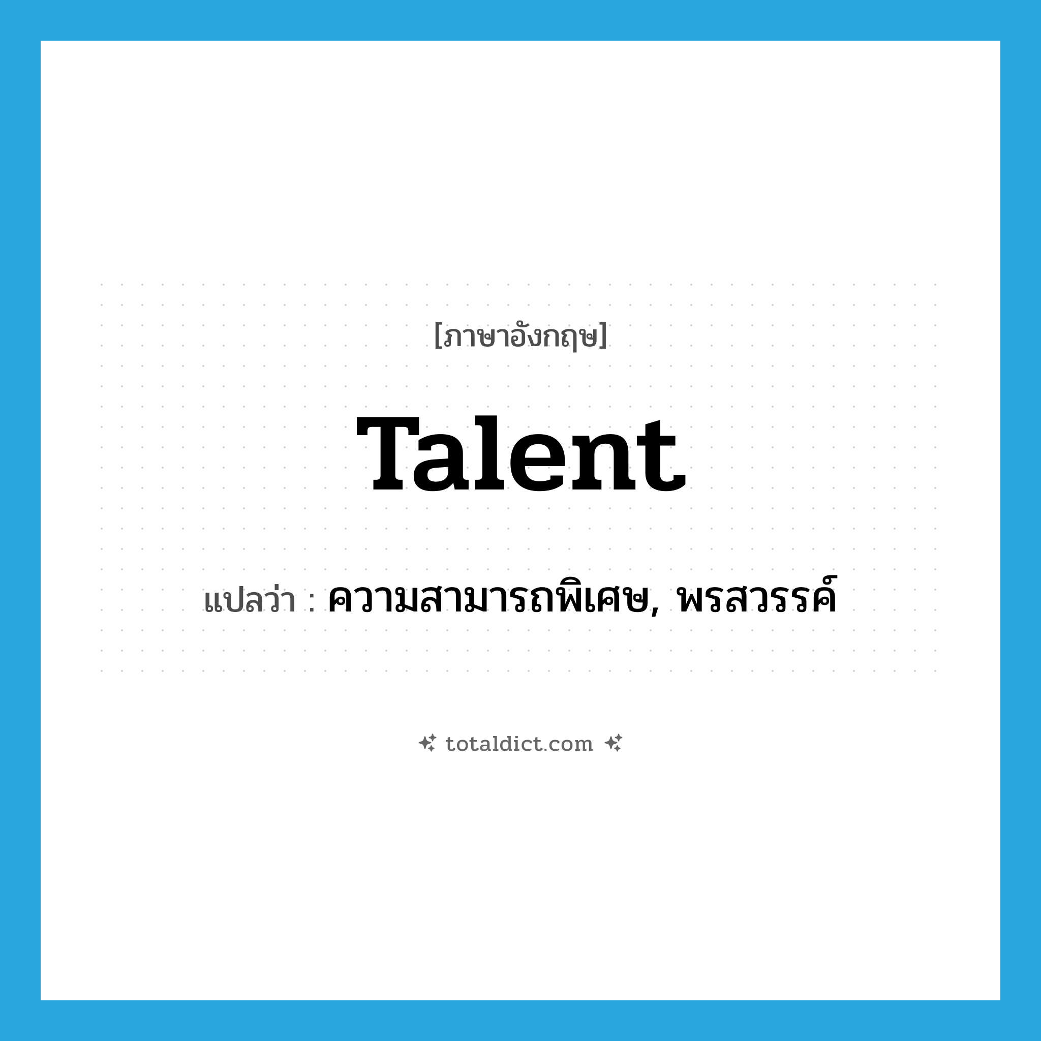 talent แปลว่า?, คำศัพท์ภาษาอังกฤษ talent แปลว่า ความสามารถพิเศษ, พรสวรรค์ ประเภท N หมวด N