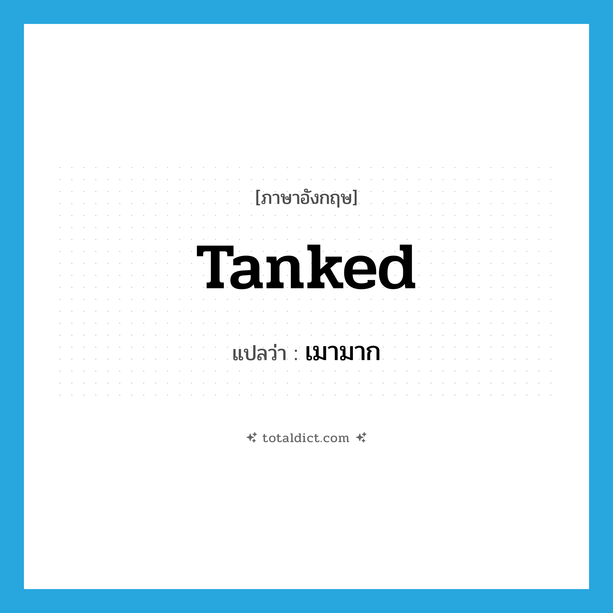 tanked แปลว่า?, คำศัพท์ภาษาอังกฤษ tanked แปลว่า เมามาก ประเภท SL หมวด SL