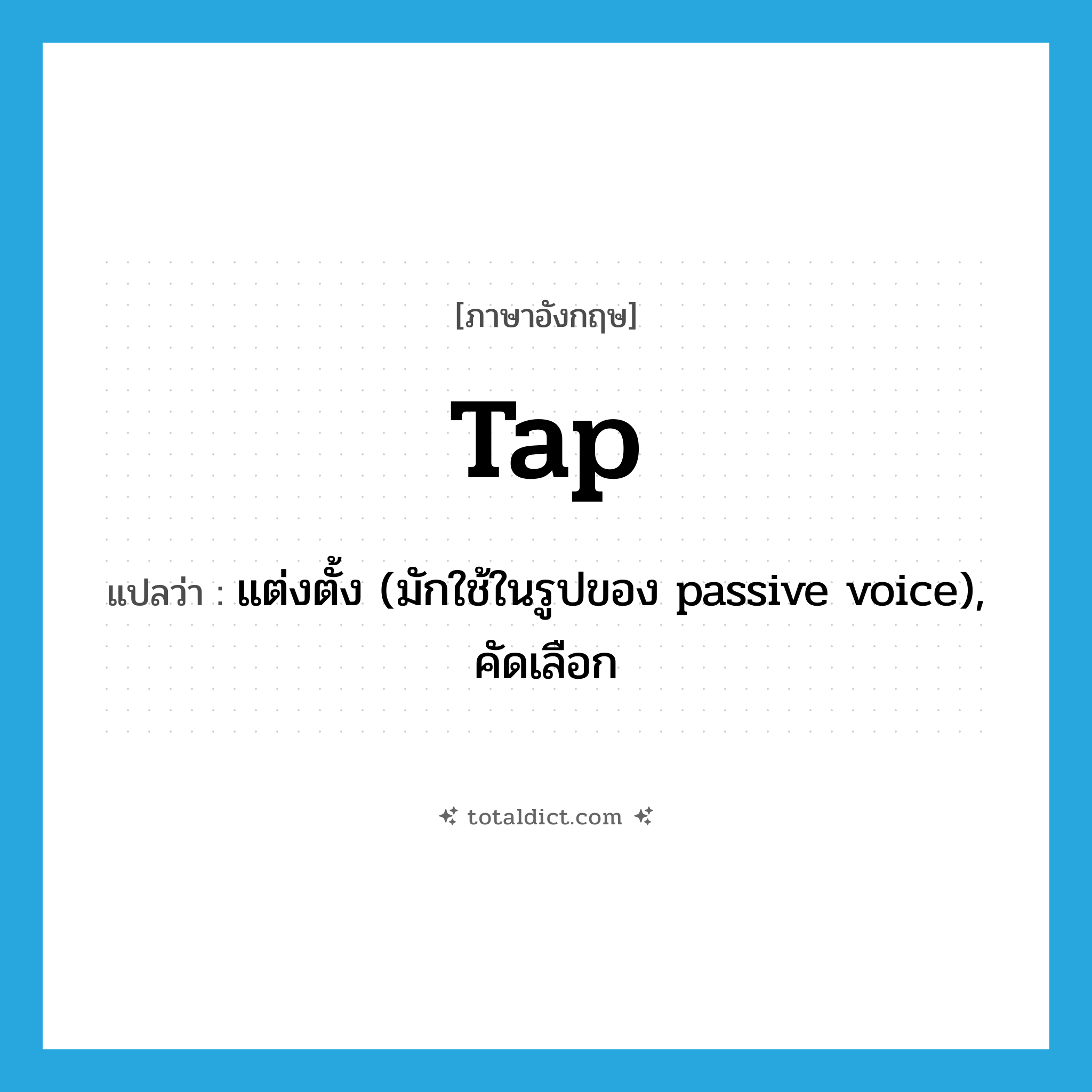tap แปลว่า?, คำศัพท์ภาษาอังกฤษ tap แปลว่า แต่งตั้ง (มักใช้ในรูปของ passive voice), คัดเลือก ประเภท VT หมวด VT