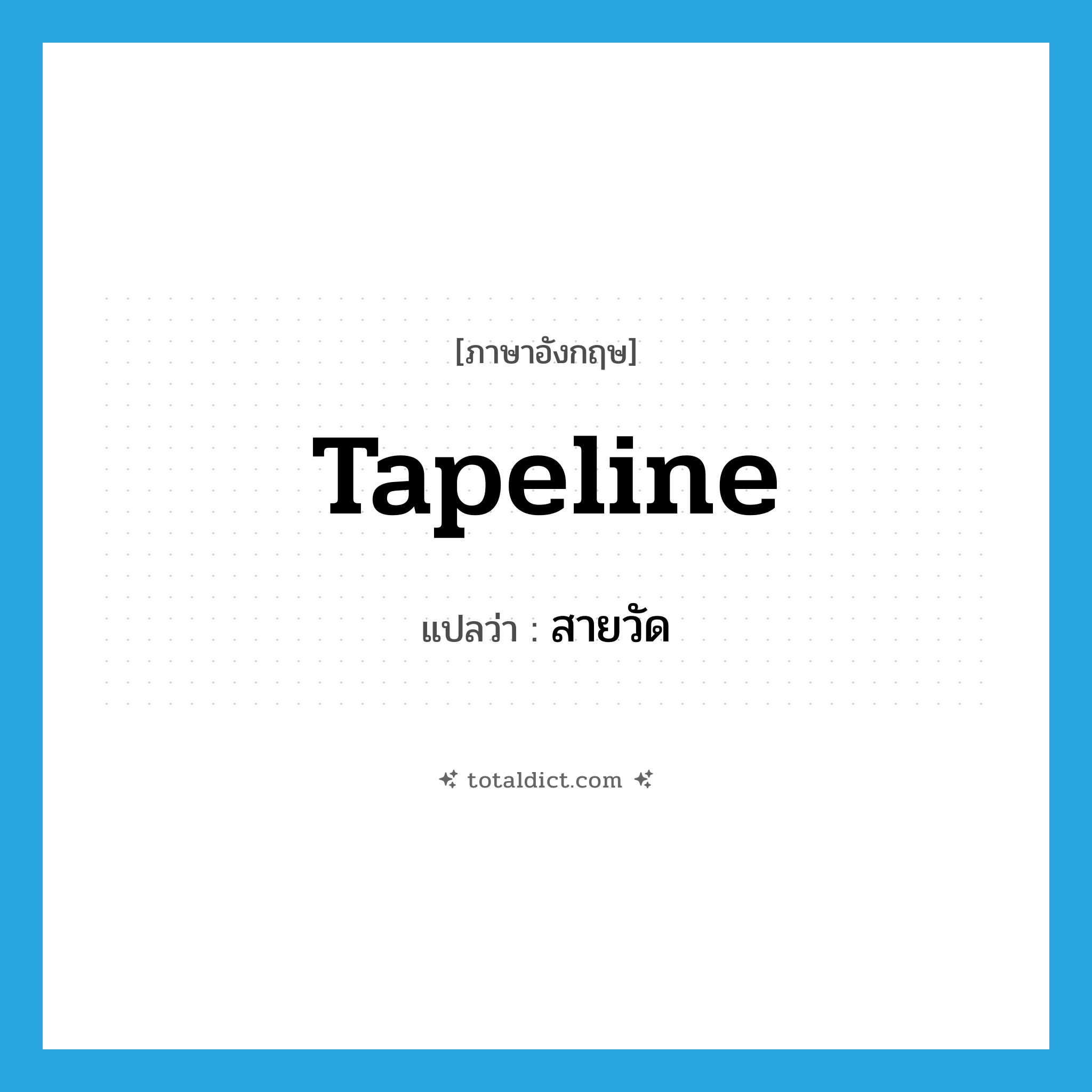 tapeline แปลว่า?, คำศัพท์ภาษาอังกฤษ tapeline แปลว่า สายวัด ประเภท N หมวด N