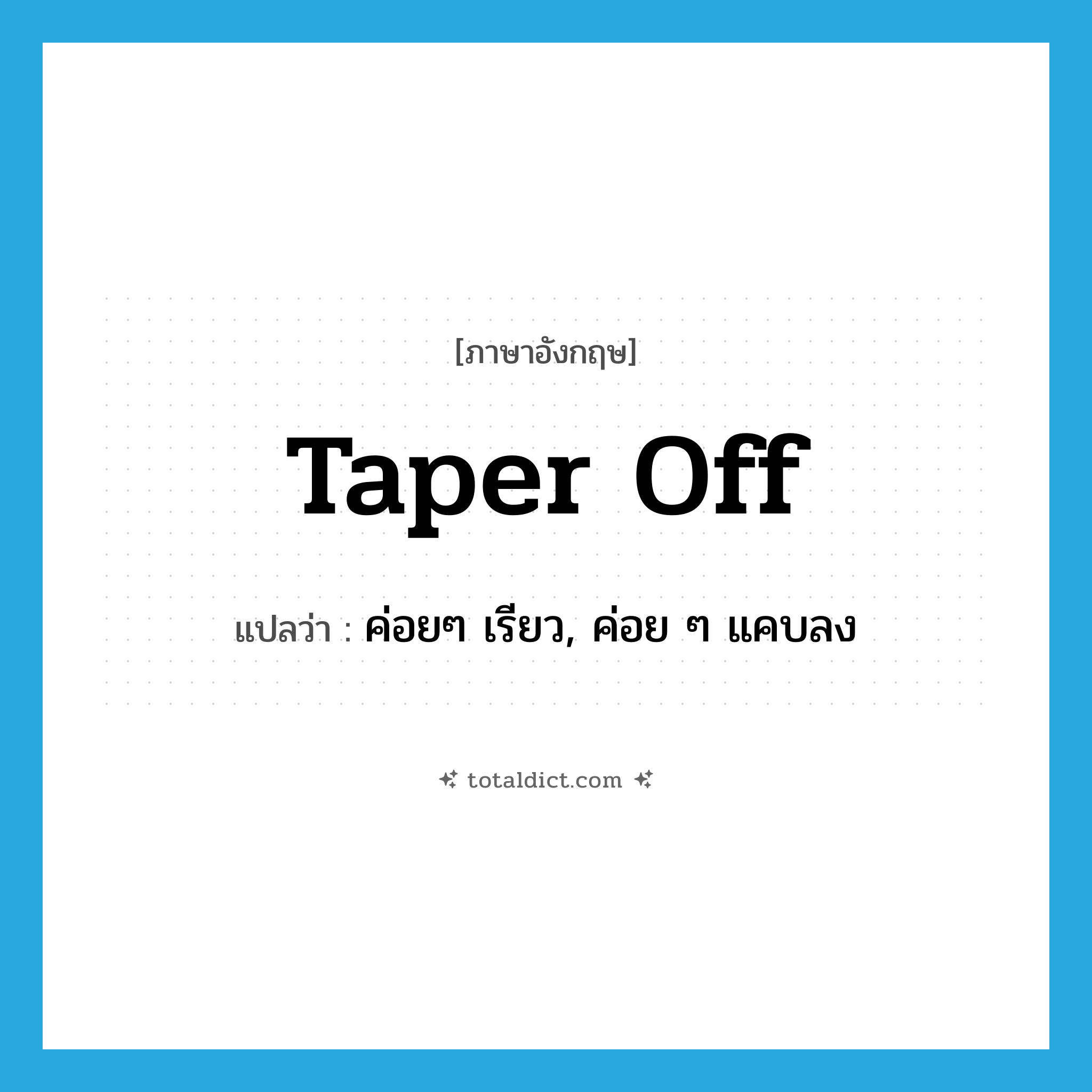 taper off แปลว่า?, คำศัพท์ภาษาอังกฤษ taper off แปลว่า ค่อยๆ เรียว, ค่อย ๆ แคบลง ประเภท PHRV หมวด PHRV