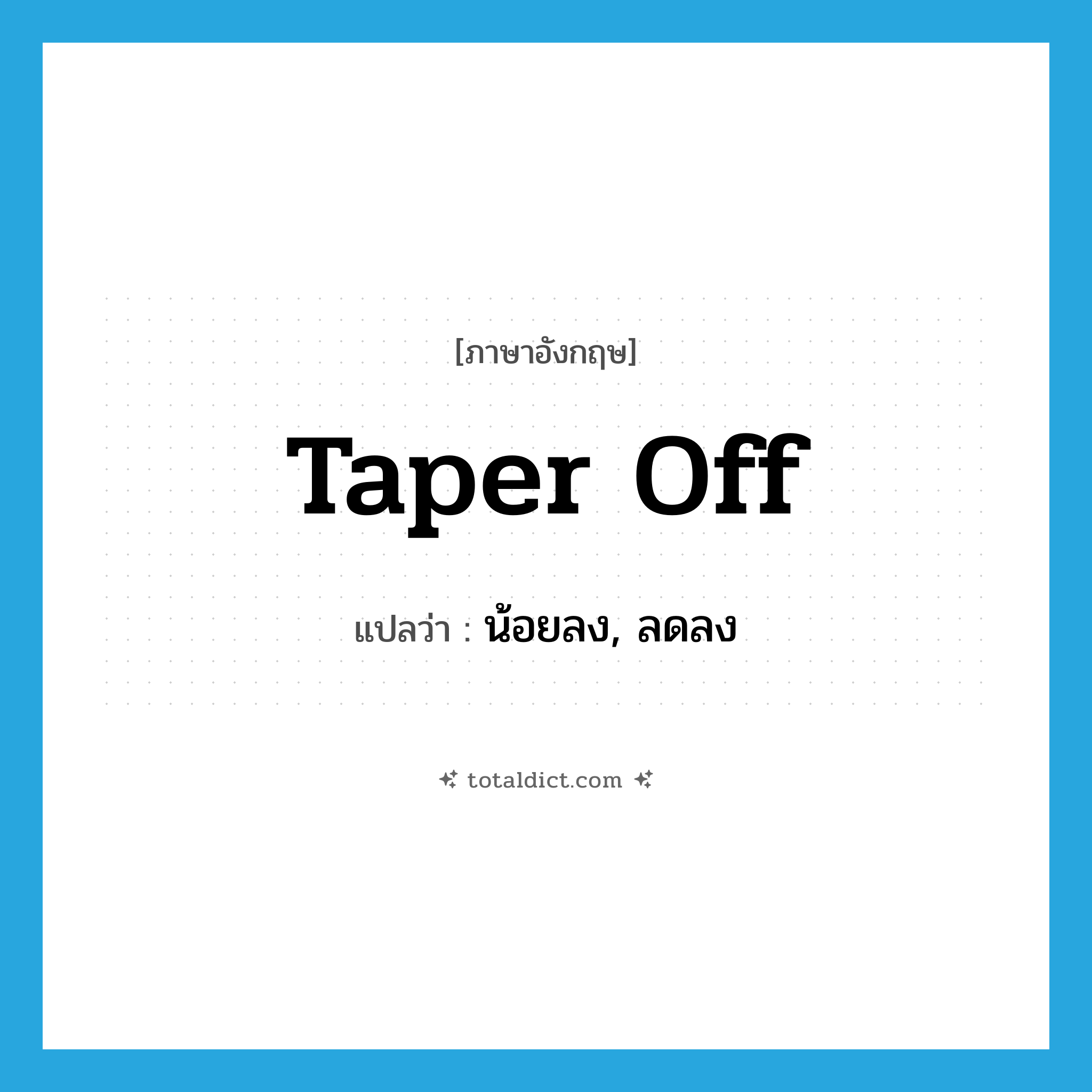 taper off แปลว่า?, คำศัพท์ภาษาอังกฤษ taper off แปลว่า น้อยลง, ลดลง ประเภท PHRV หมวด PHRV