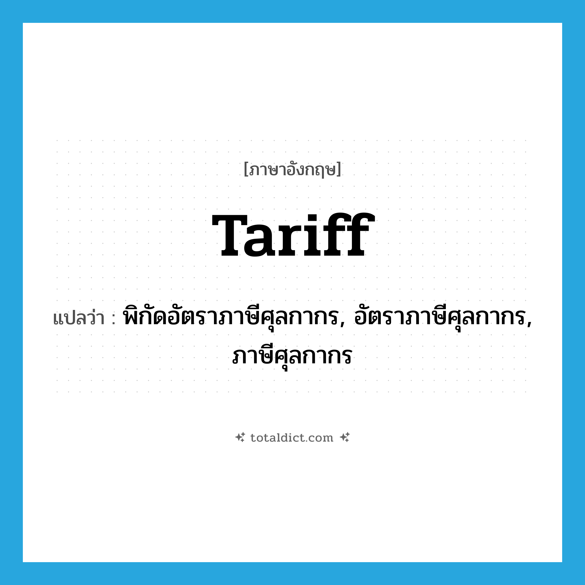 tariff แปลว่า?, คำศัพท์ภาษาอังกฤษ tariff แปลว่า พิกัดอัตราภาษีศุลกากร, อัตราภาษีศุลกากร, ภาษีศุลกากร ประเภท N หมวด N