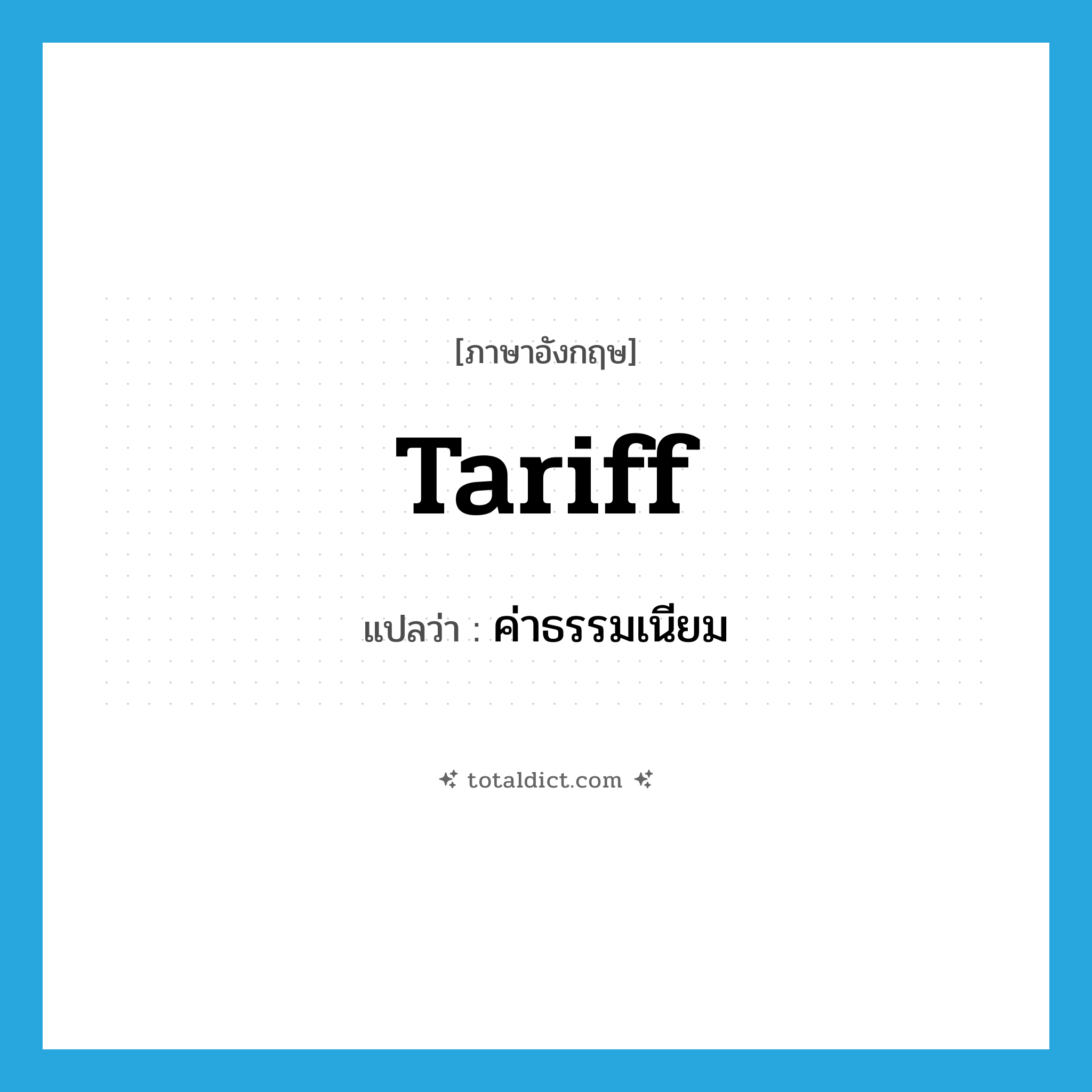 ค่าธรรมเนียม ภาษาอังกฤษ?, คำศัพท์ภาษาอังกฤษ ค่าธรรมเนียม แปลว่า tariff ประเภท N หมวด N