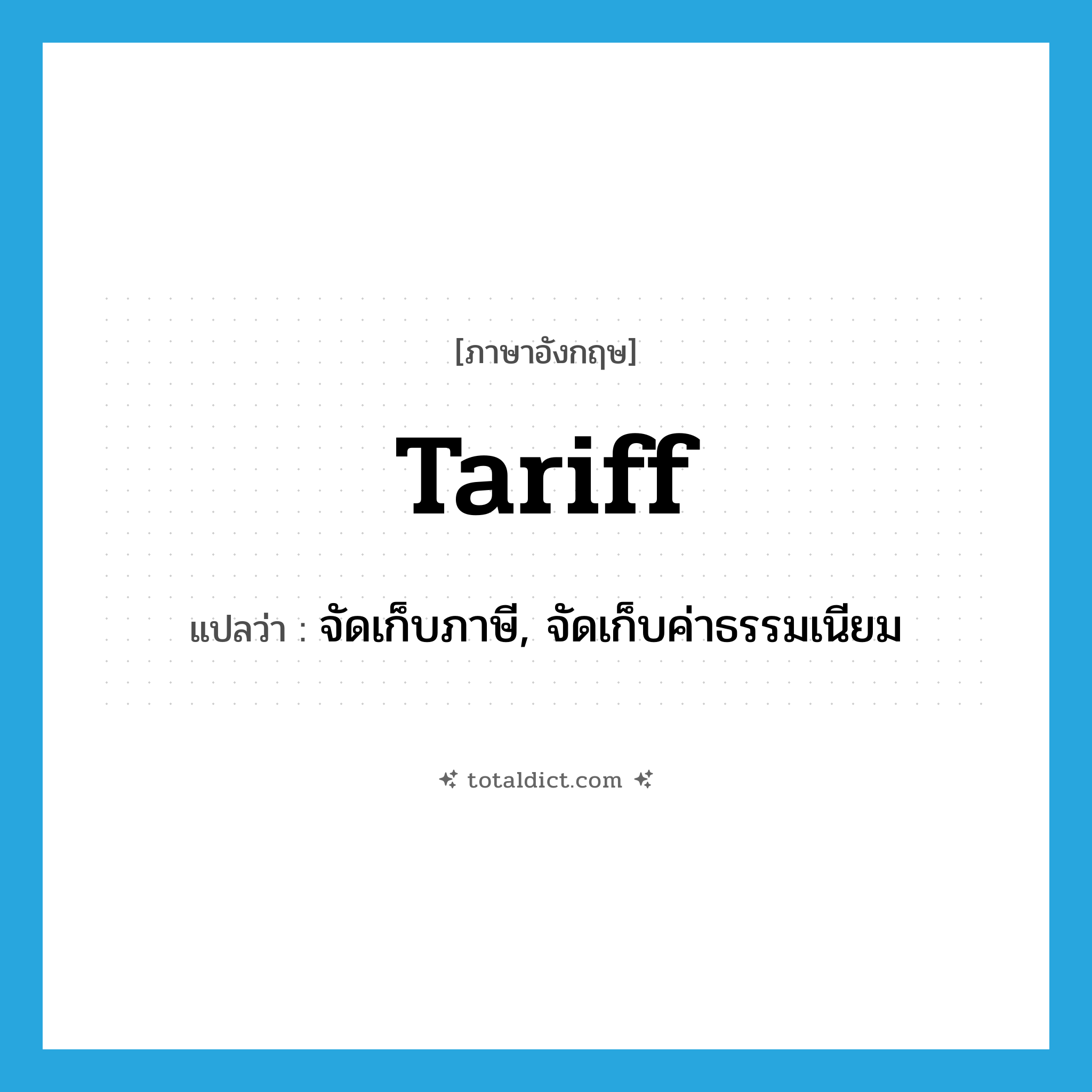 tariff แปลว่า?, คำศัพท์ภาษาอังกฤษ tariff แปลว่า จัดเก็บภาษี, จัดเก็บค่าธรรมเนียม ประเภท VT หมวด VT
