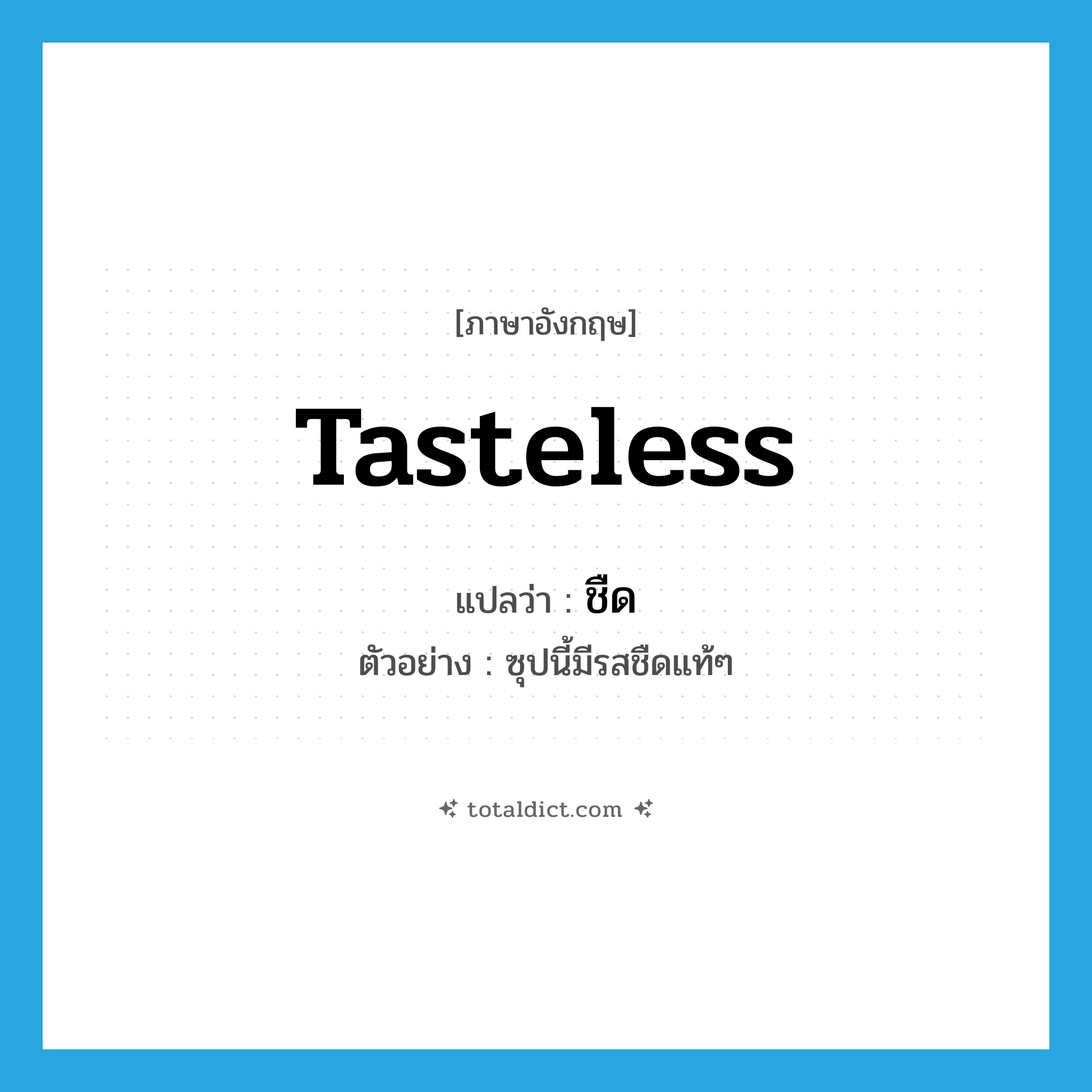 tasteless แปลว่า?, คำศัพท์ภาษาอังกฤษ tasteless แปลว่า ชืด ประเภท ADJ ตัวอย่าง ซุปนี้มีรสชืดแท้ๆ หมวด ADJ