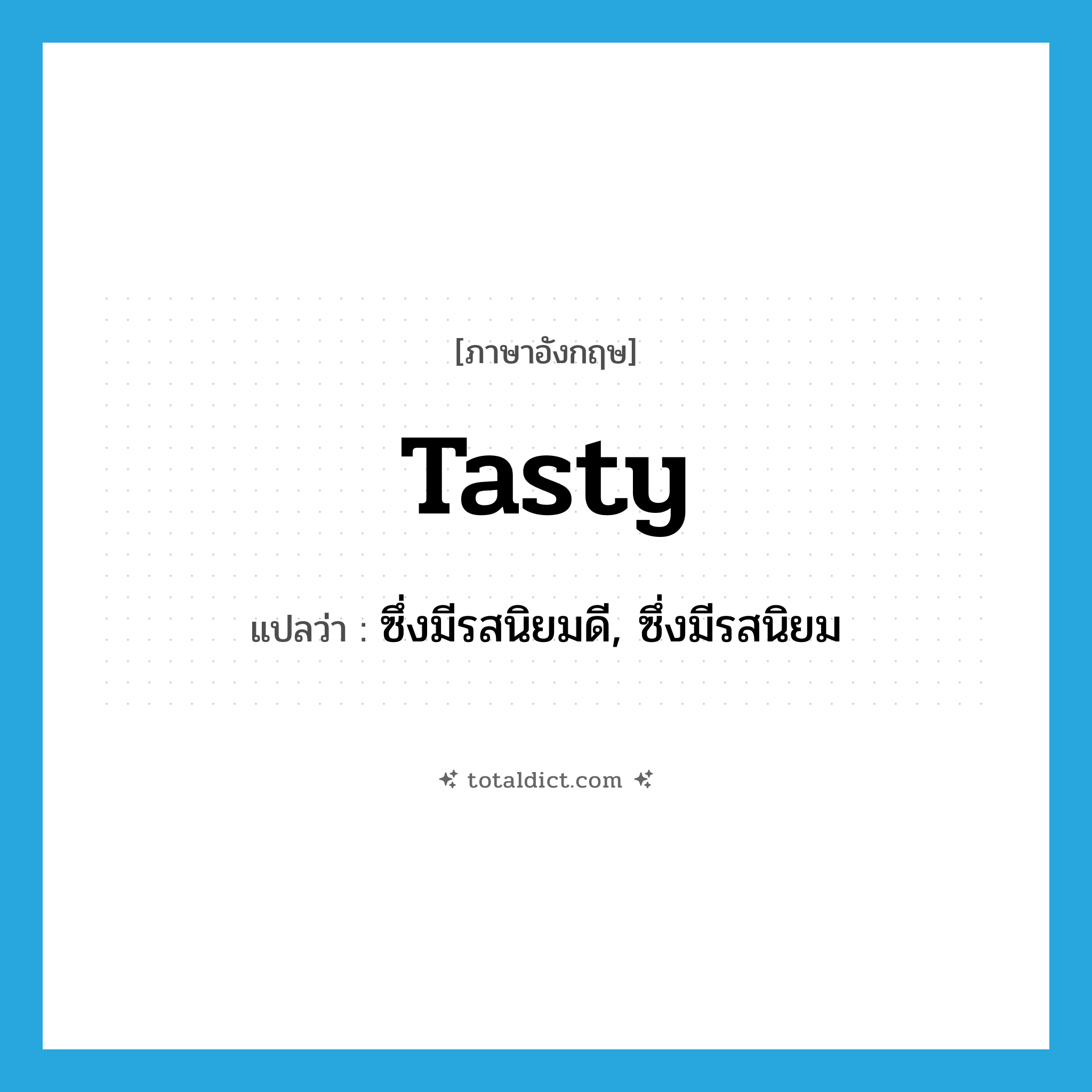 tasty แปลว่า?, คำศัพท์ภาษาอังกฤษ tasty แปลว่า ซึ่งมีรสนิยมดี, ซึ่งมีรสนิยม ประเภท ADJ หมวด ADJ