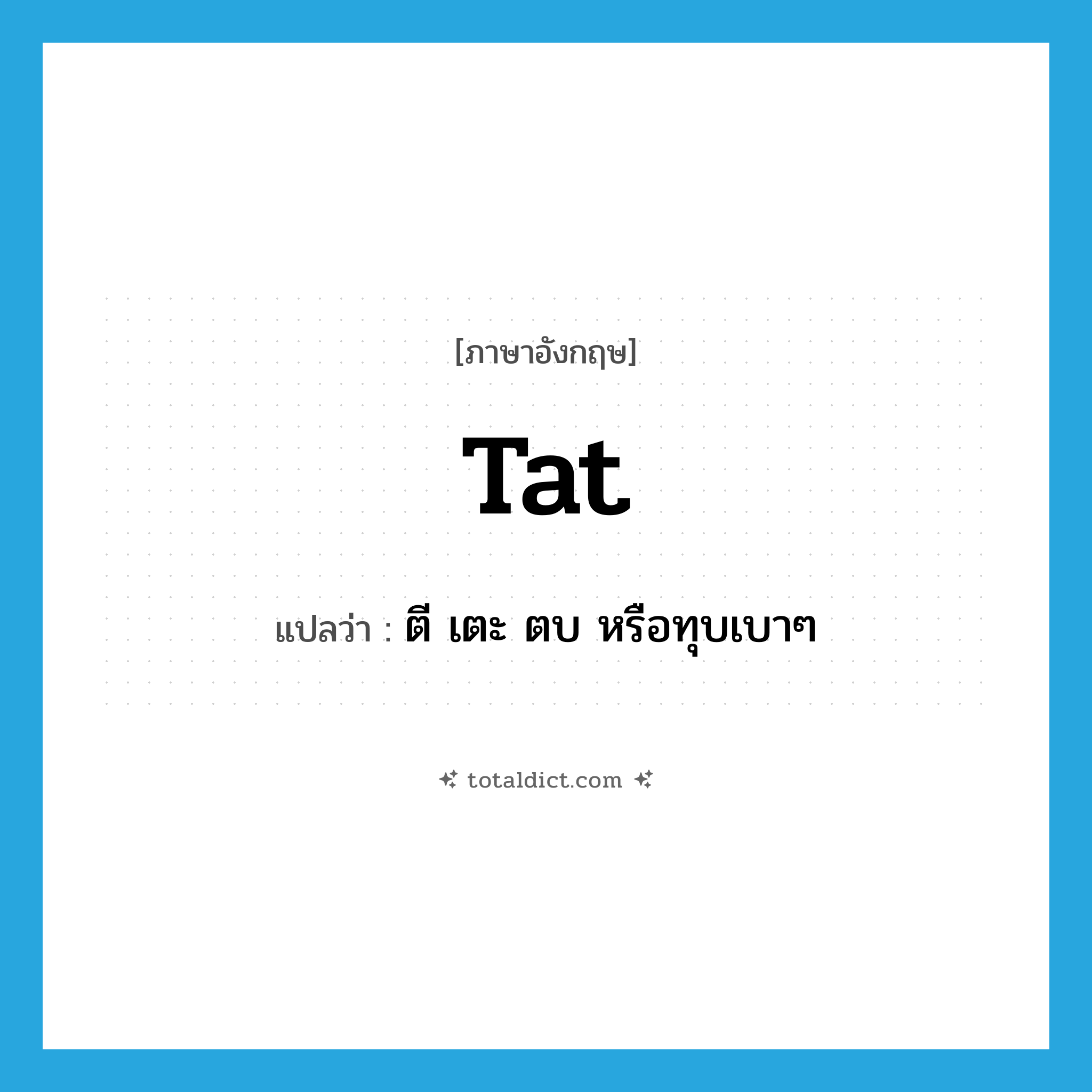 tat แปลว่า?, คำศัพท์ภาษาอังกฤษ tat แปลว่า ตี เตะ ตบ หรือทุบเบาๆ ประเภท VI หมวด VI