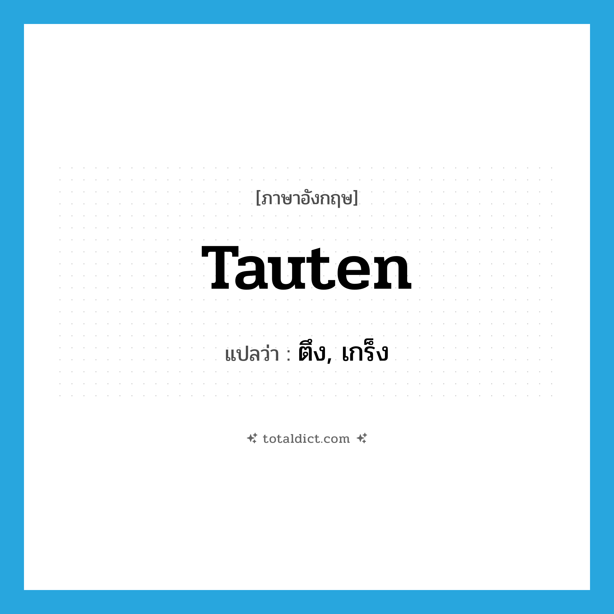 tauten แปลว่า?, คำศัพท์ภาษาอังกฤษ tauten แปลว่า ตึง, เกร็ง ประเภท VI หมวด VI