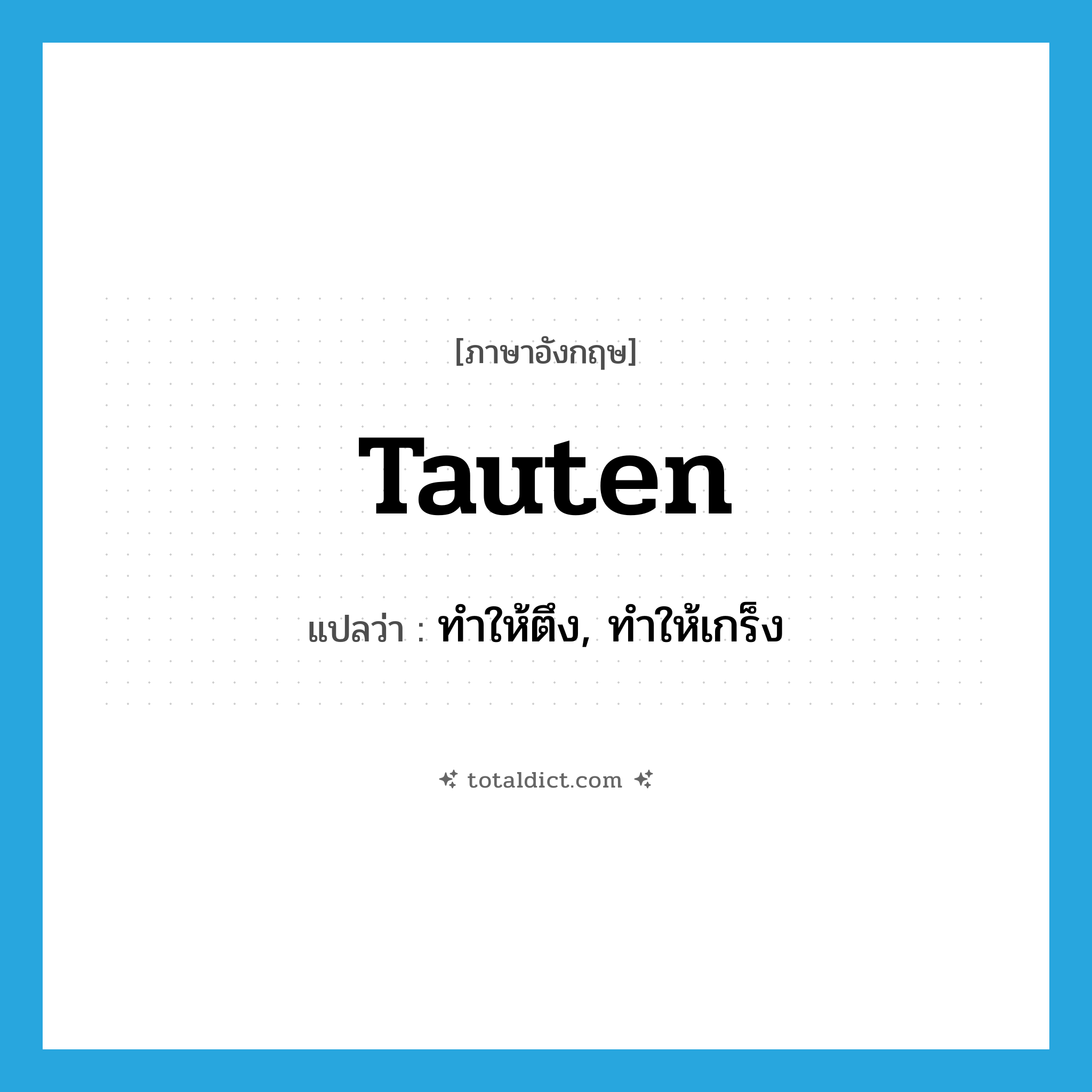 tauten แปลว่า?, คำศัพท์ภาษาอังกฤษ tauten แปลว่า ทำให้ตึง, ทำให้เกร็ง ประเภท VT หมวด VT