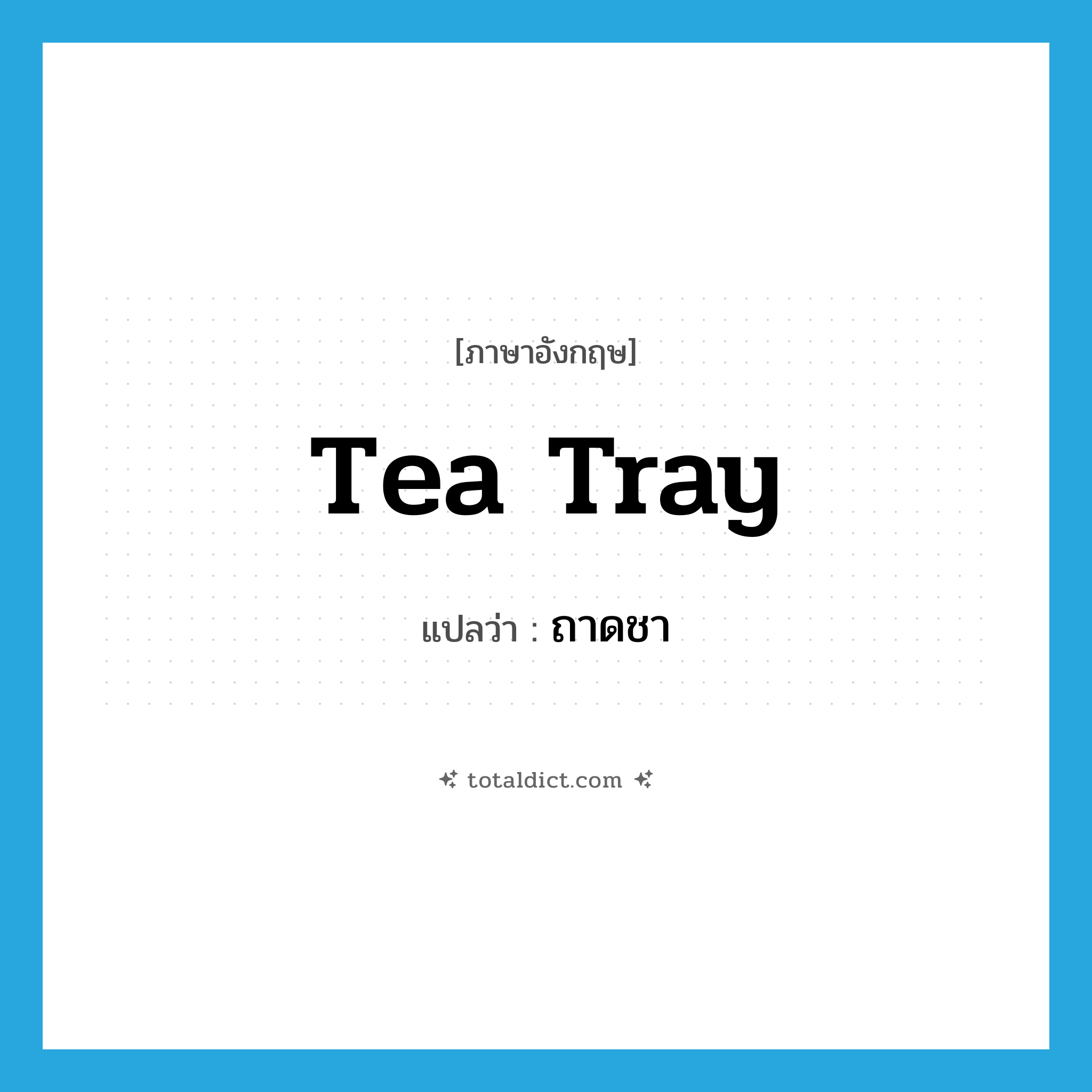 tea tray แปลว่า?, คำศัพท์ภาษาอังกฤษ tea tray แปลว่า ถาดชา ประเภท N หมวด N
