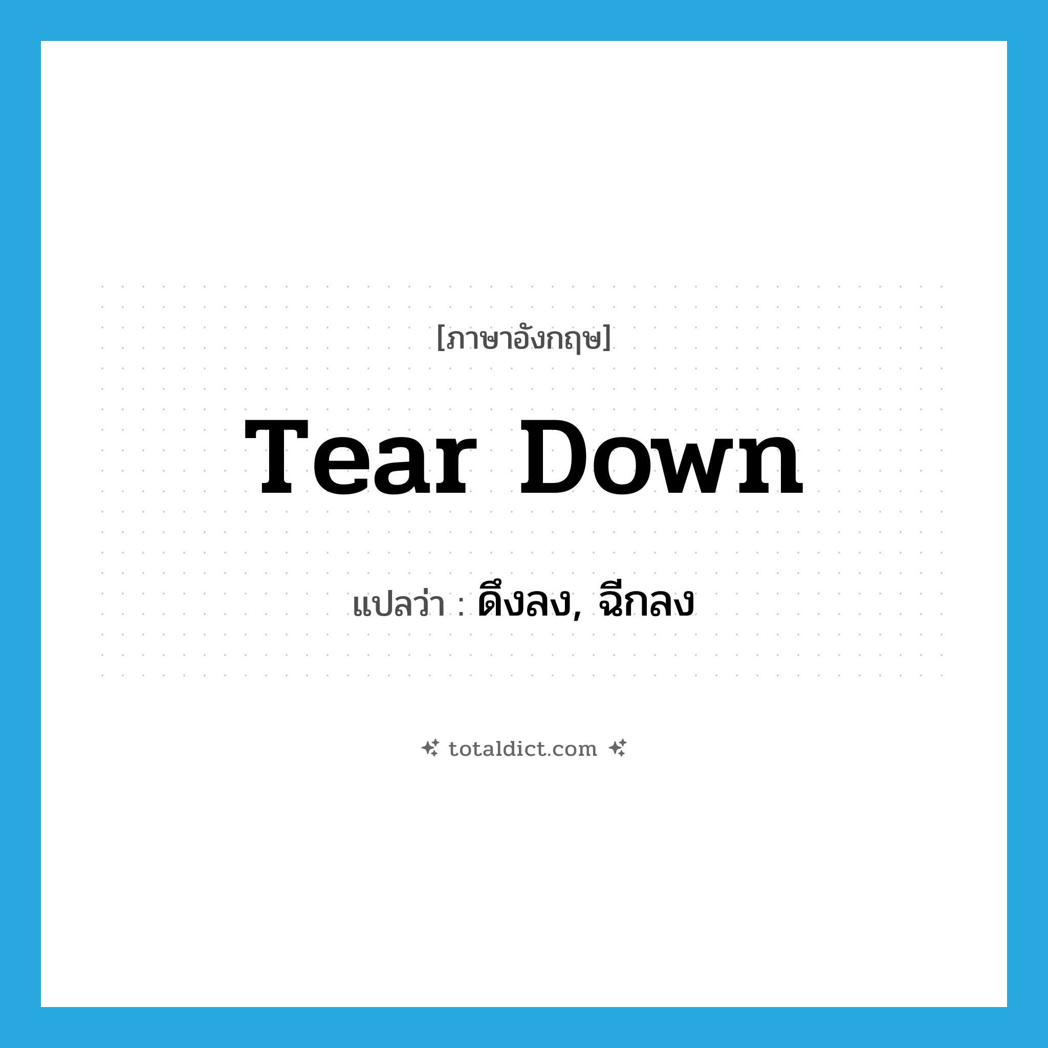 tear down แปลว่า?, คำศัพท์ภาษาอังกฤษ tear down แปลว่า ดึงลง, ฉีกลง ประเภท PHRV หมวด PHRV