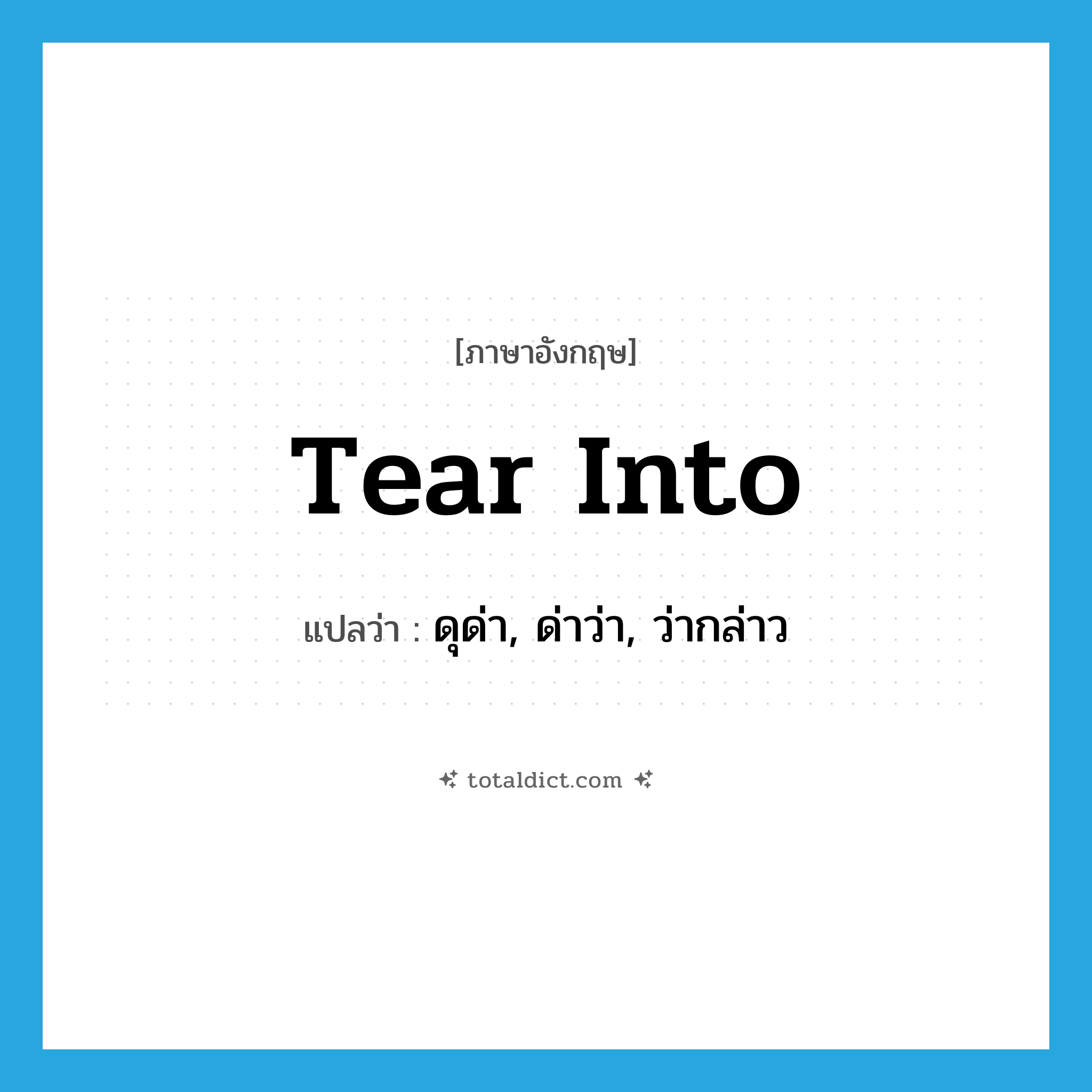 tear into แปลว่า?, คำศัพท์ภาษาอังกฤษ tear into แปลว่า ดุด่า, ด่าว่า, ว่ากล่าว ประเภท PHRV หมวด PHRV