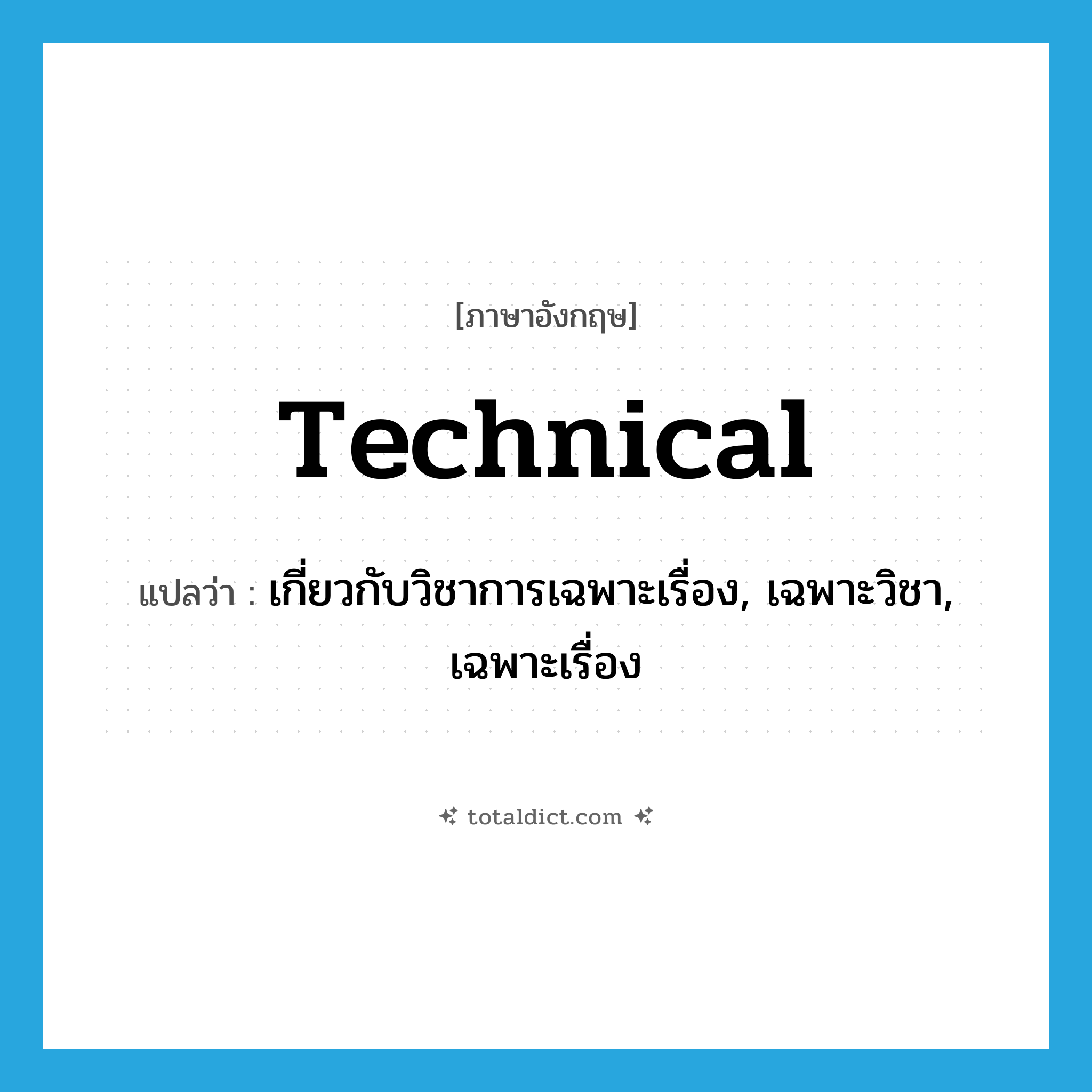 technical แปลว่า?, คำศัพท์ภาษาอังกฤษ technical แปลว่า เกี่ยวกับวิชาการเฉพาะเรื่อง, เฉพาะวิชา, เฉพาะเรื่อง ประเภท ADJ หมวด ADJ