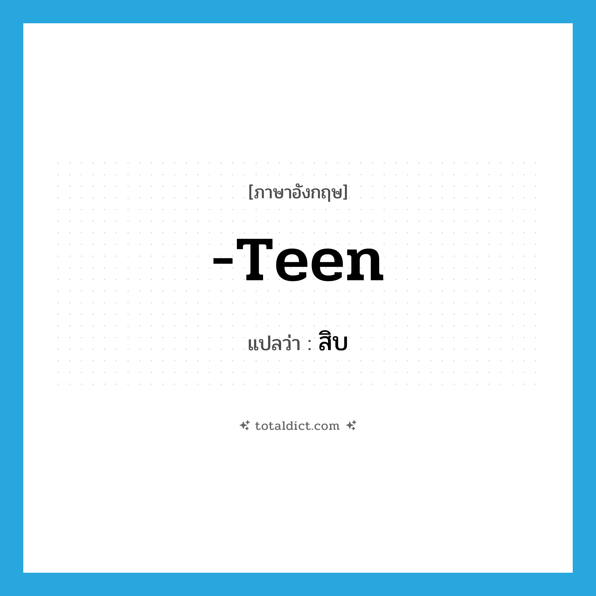 สิบ ภาษาอังกฤษ?, คำศัพท์ภาษาอังกฤษ สิบ แปลว่า -teen ประเภท SUF หมวด SUF