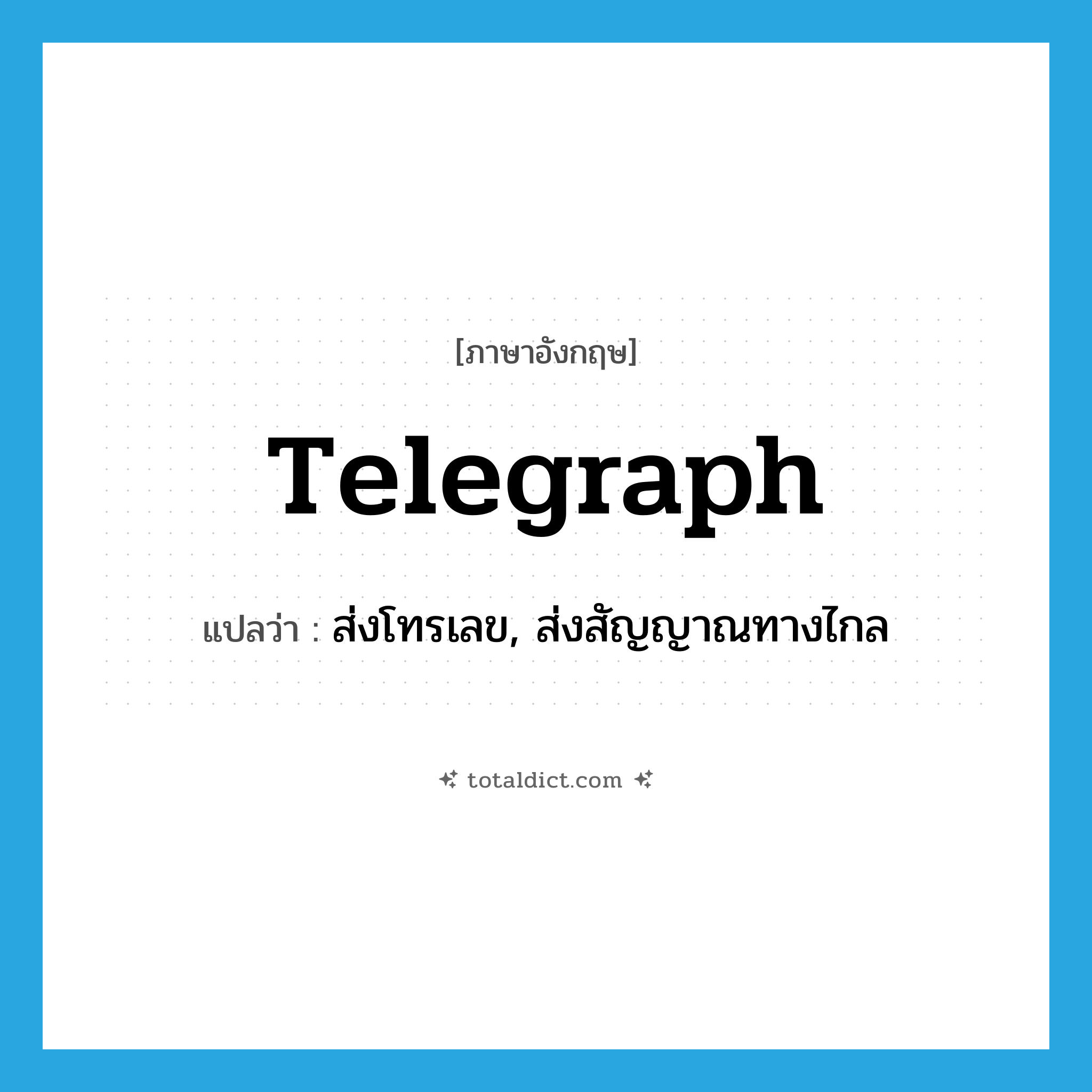 telegraph แปลว่า?, คำศัพท์ภาษาอังกฤษ telegraph แปลว่า ส่งโทรเลข, ส่งสัญญาณทางไกล ประเภท VI หมวด VI