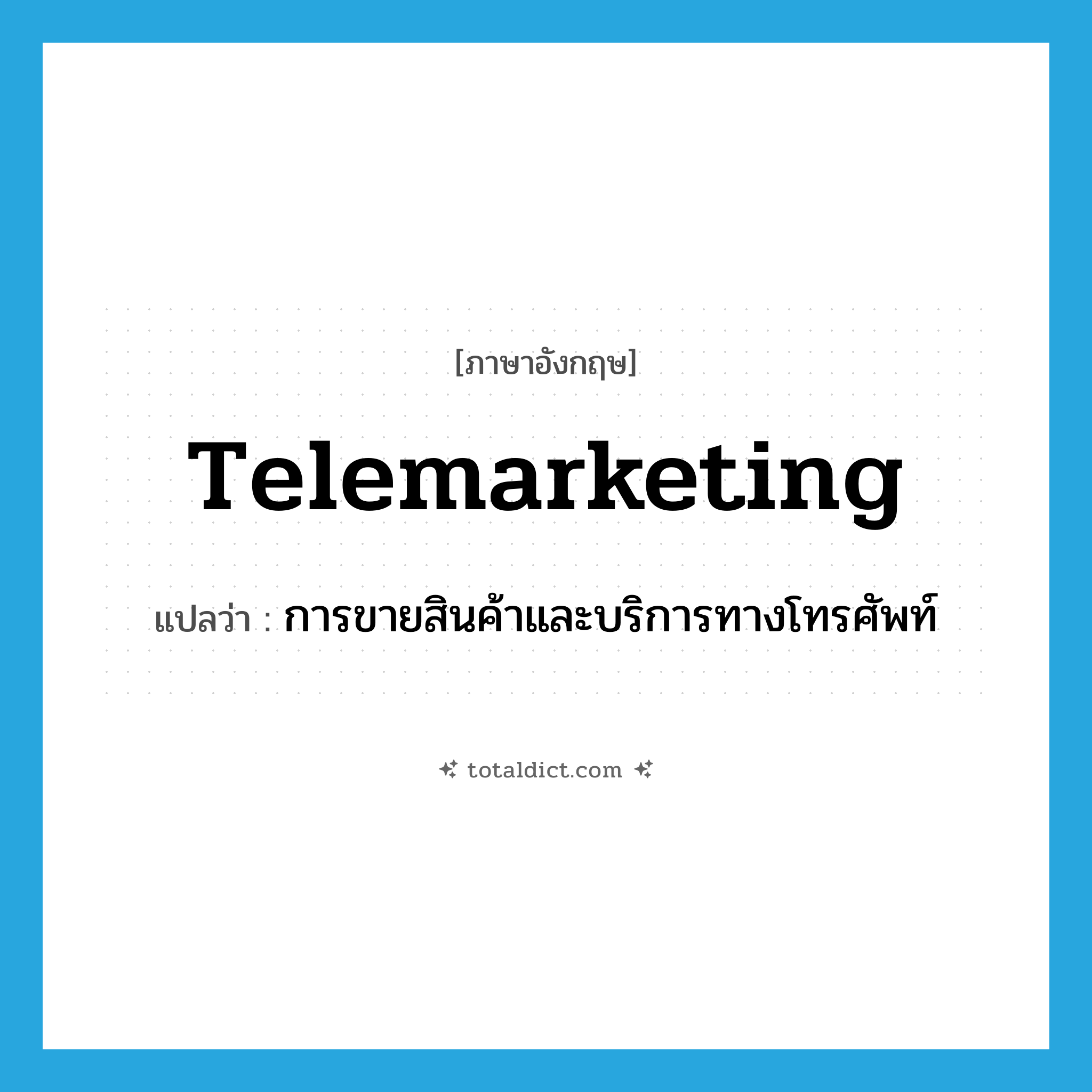 telemarketing แปลว่า?, คำศัพท์ภาษาอังกฤษ telemarketing แปลว่า การขายสินค้าและบริการทางโทรศัพท์ ประเภท N หมวด N
