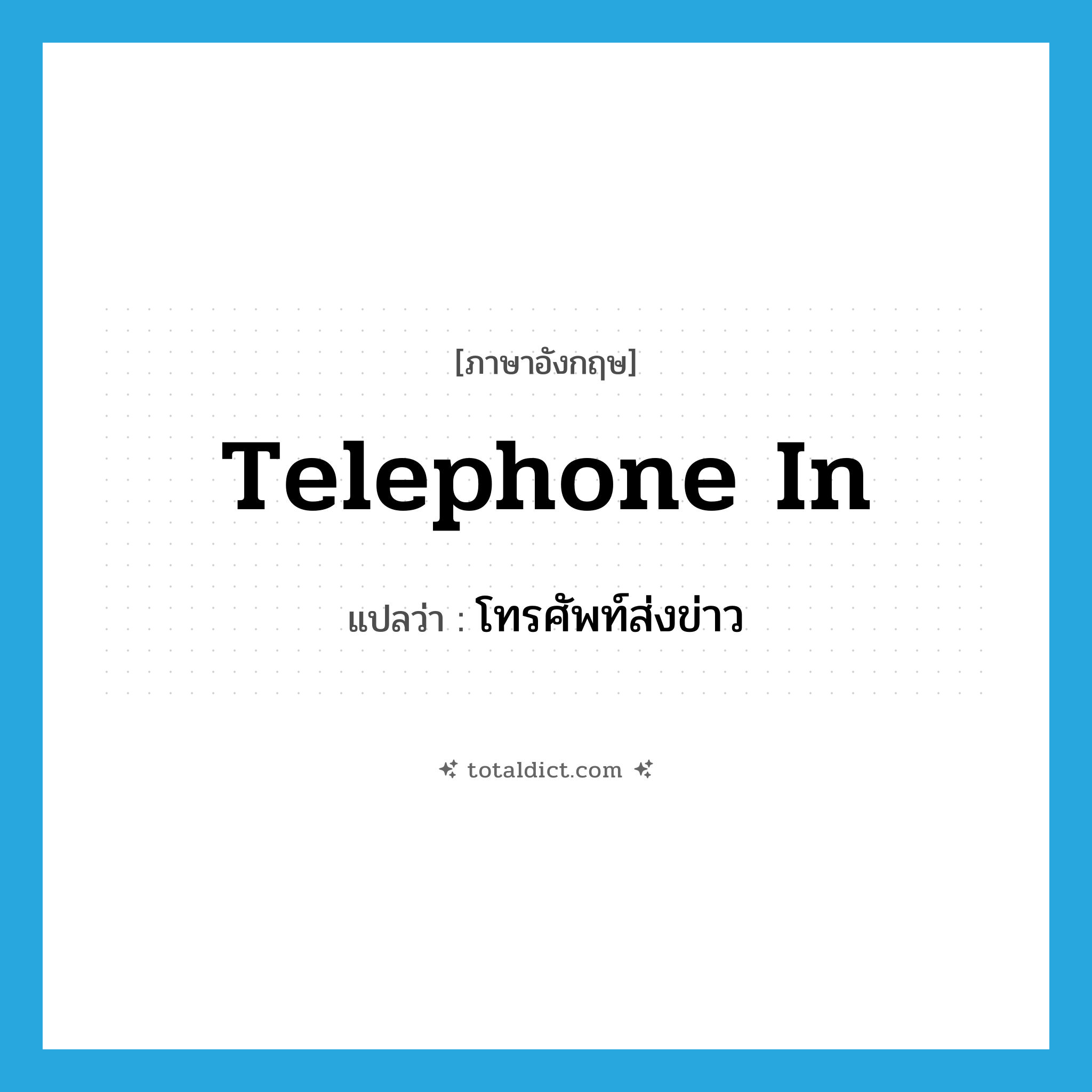 telephone in แปลว่า?, คำศัพท์ภาษาอังกฤษ telephone in แปลว่า โทรศัพท์ส่งข่าว ประเภท PHRV หมวด PHRV