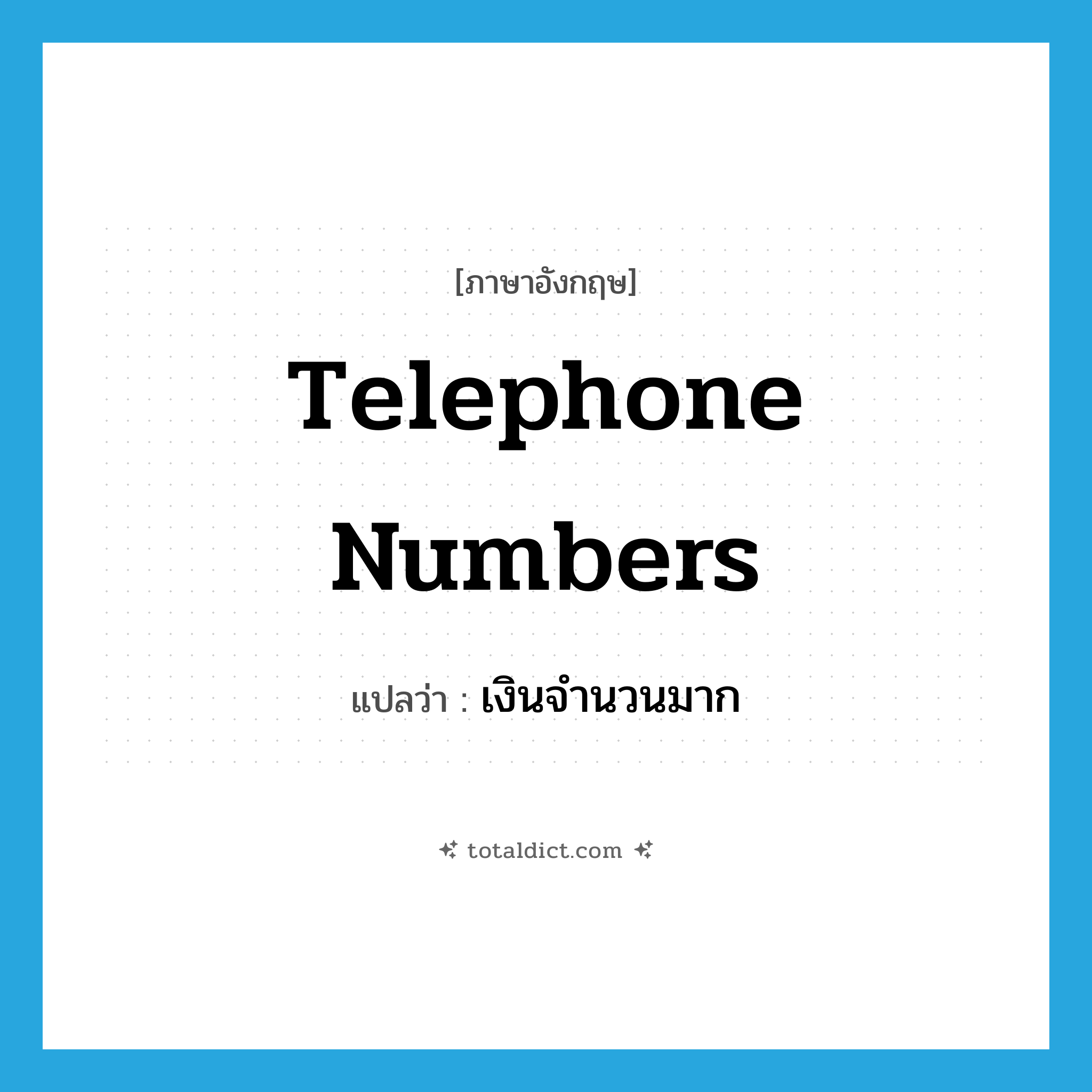 เงินจำนวนมาก ภาษาอังกฤษ?, คำศัพท์ภาษาอังกฤษ เงินจำนวนมาก แปลว่า telephone numbers ประเภท SL หมวด SL