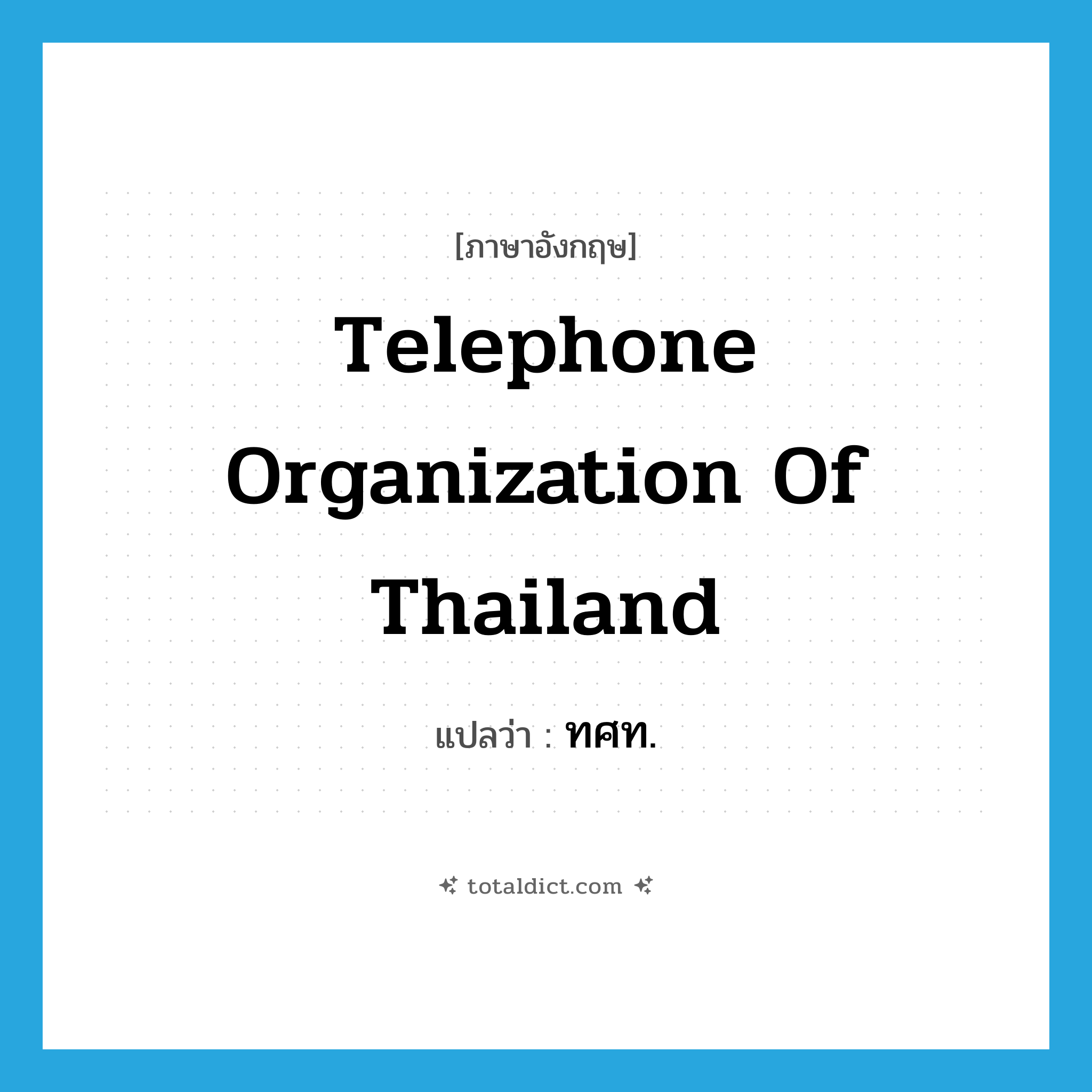Telephone Organization of Thailand แปลว่า?, คำศัพท์ภาษาอังกฤษ Telephone Organization of Thailand แปลว่า ทศท. ประเภท N หมวด N