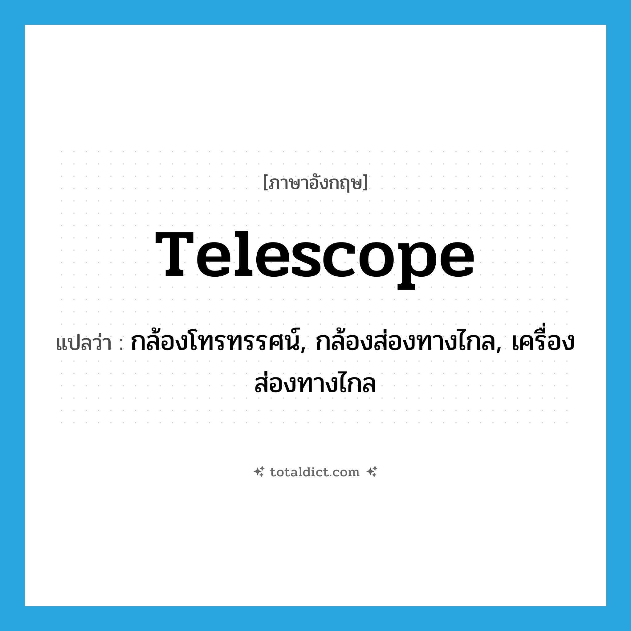 telescope แปลว่า?, คำศัพท์ภาษาอังกฤษ telescope แปลว่า กล้องโทรทรรศน์, กล้องส่องทางไกล, เครื่องส่องทางไกล ประเภท N หมวด N