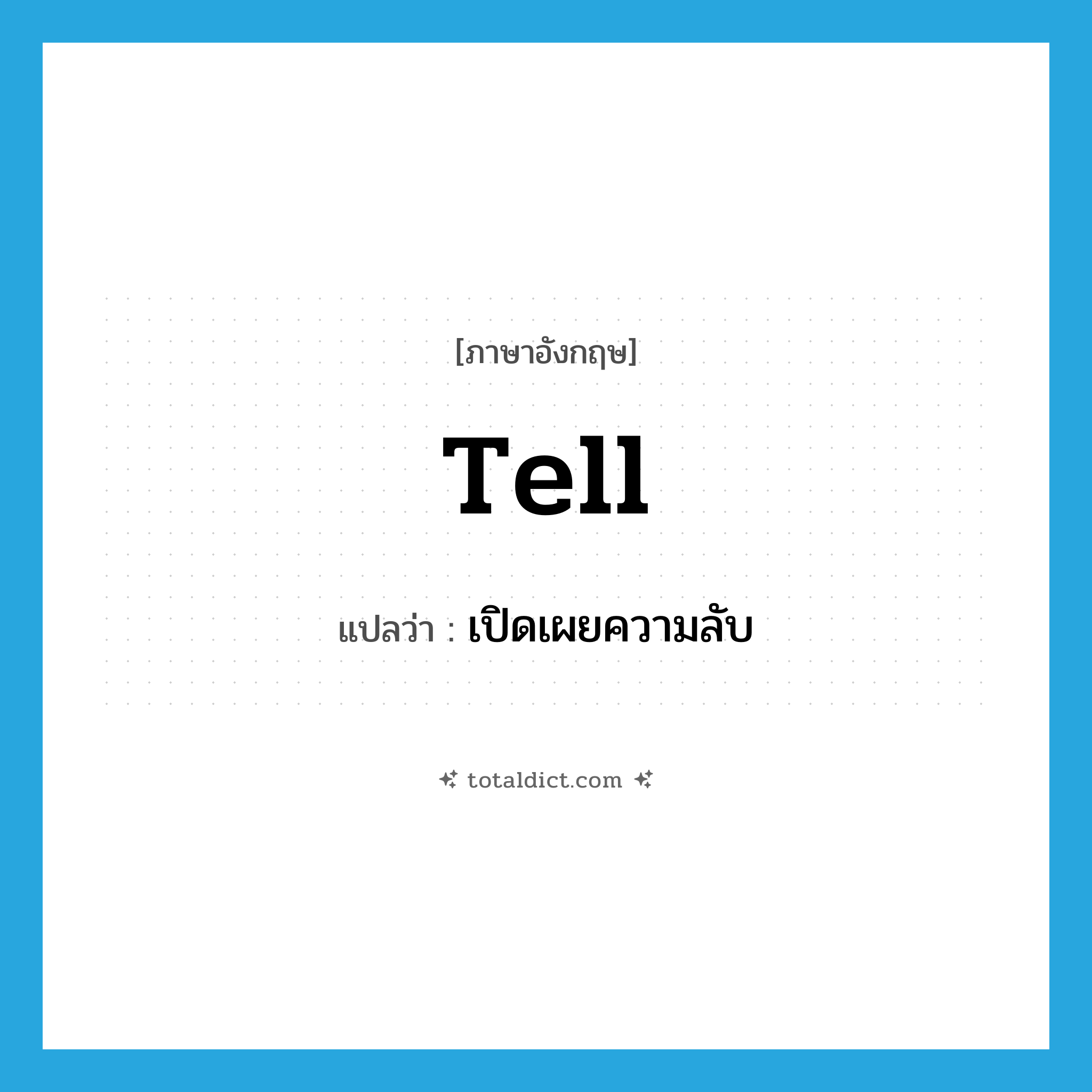 เปิดเผยความลับ ภาษาอังกฤษ?, คำศัพท์ภาษาอังกฤษ เปิดเผยความลับ แปลว่า tell ประเภท VI หมวด VI