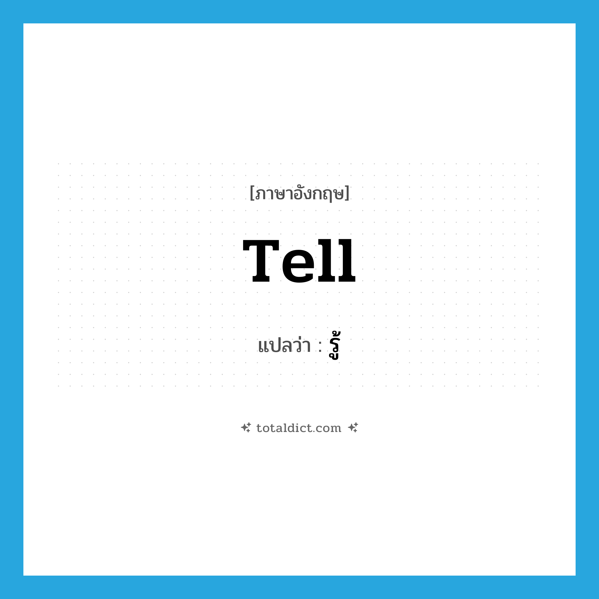 รู้ ภาษาอังกฤษ?, คำศัพท์ภาษาอังกฤษ รู้ แปลว่า tell ประเภท VT หมวด VT