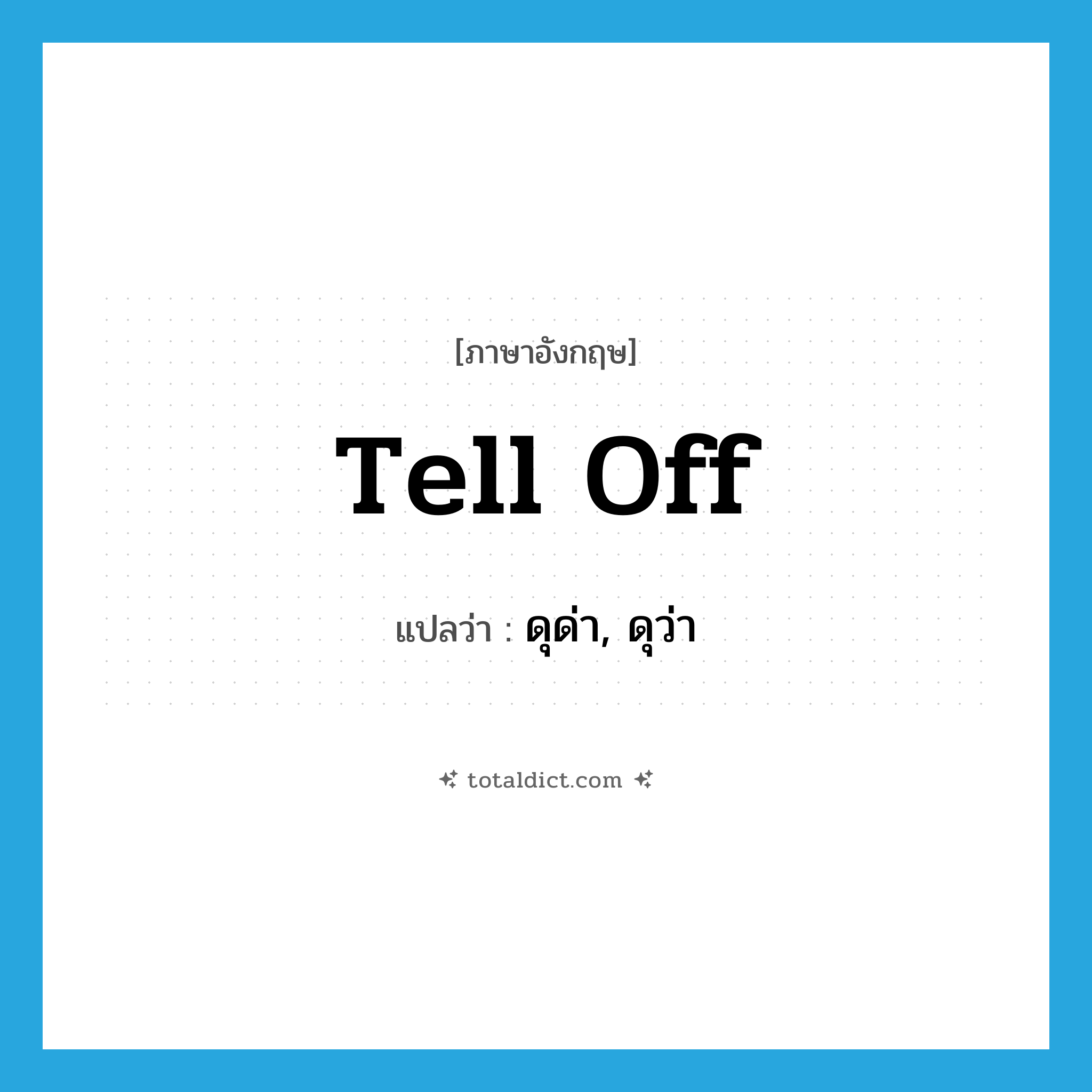 tell off แปลว่า?, คำศัพท์ภาษาอังกฤษ tell off แปลว่า ดุด่า, ดุว่า ประเภท PHRV หมวด PHRV