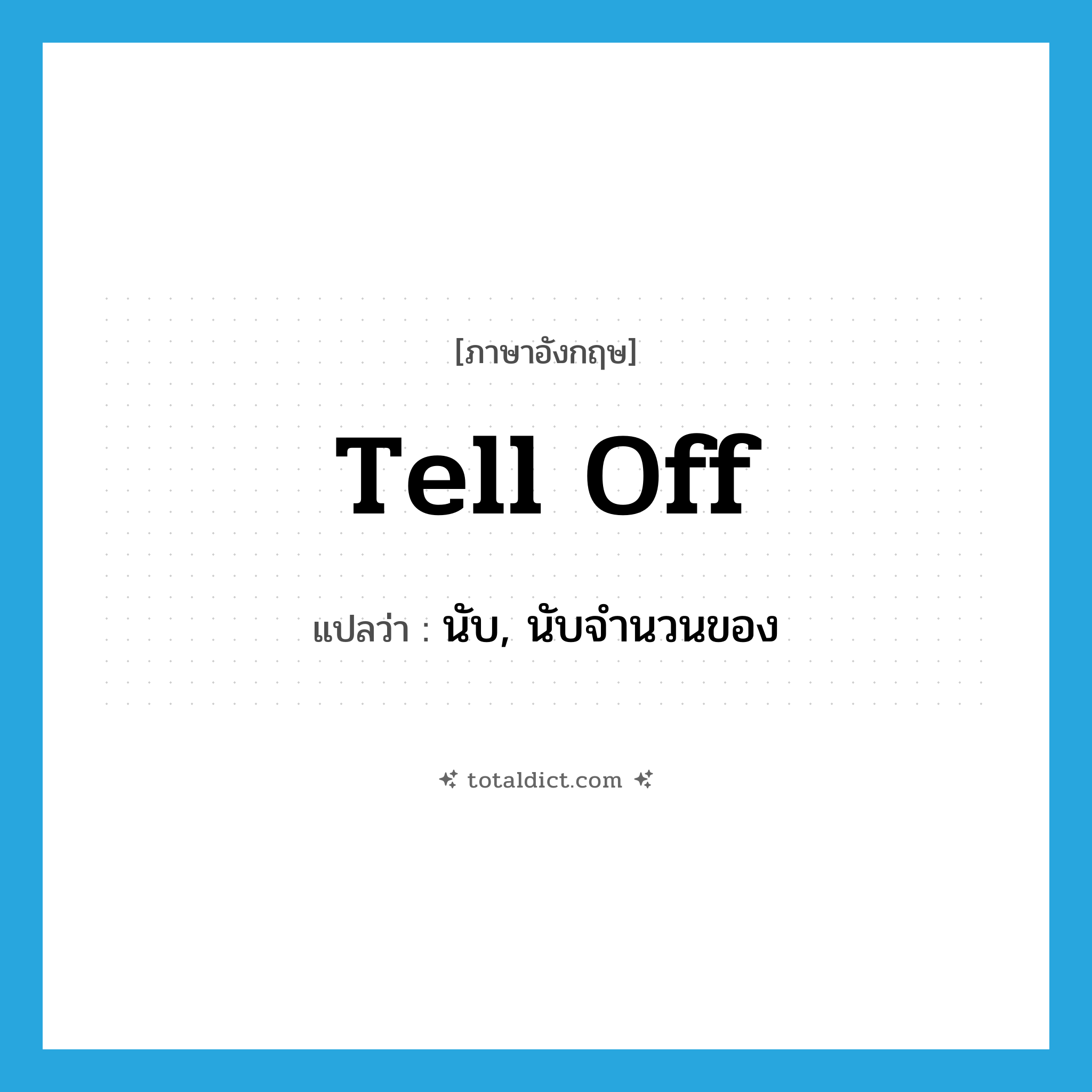 tell off แปลว่า?, คำศัพท์ภาษาอังกฤษ tell off แปลว่า นับ, นับจำนวนของ ประเภท PHRV หมวด PHRV