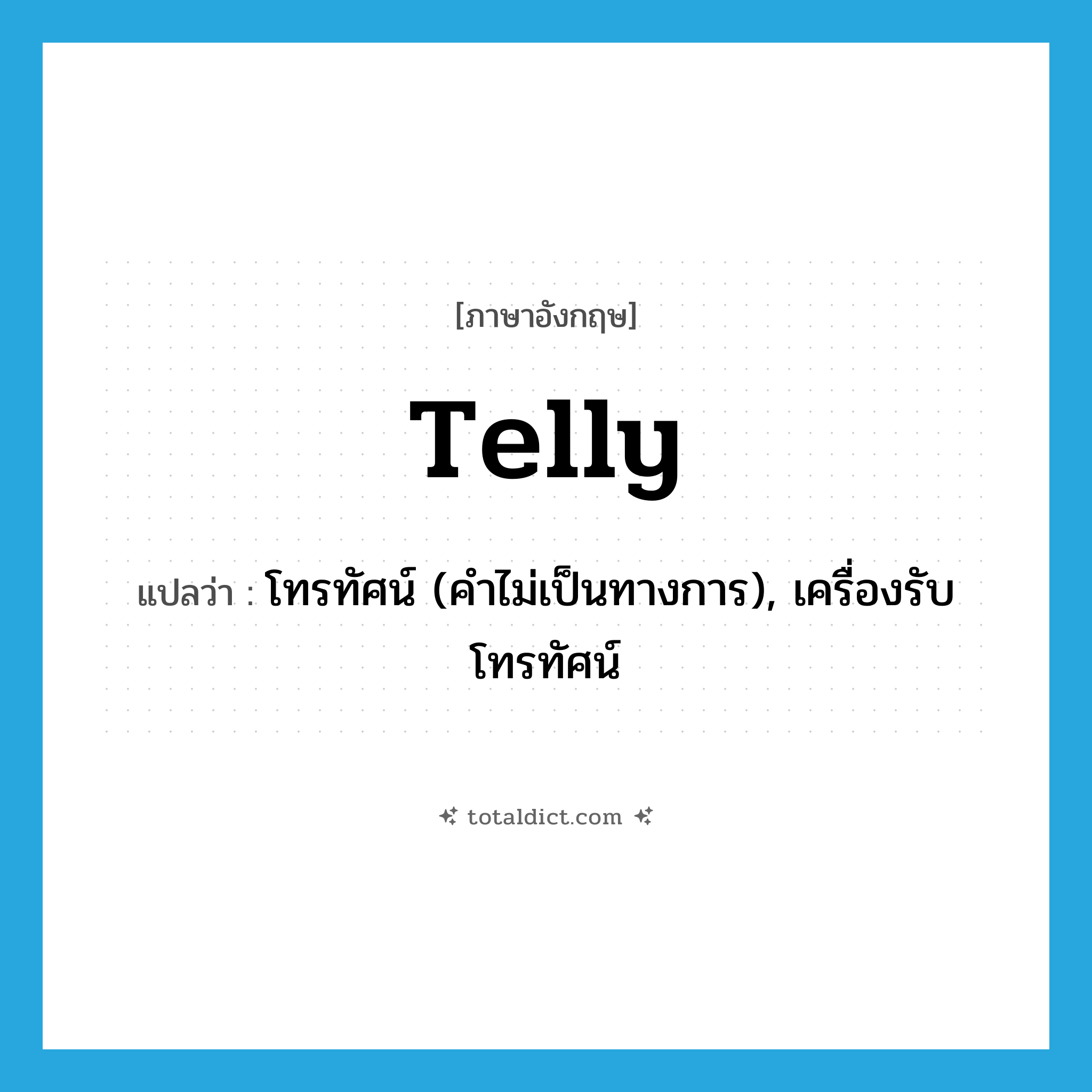 telly แปลว่า?, คำศัพท์ภาษาอังกฤษ telly แปลว่า โทรทัศน์ (คำไม่เป็นทางการ), เครื่องรับโทรทัศน์ ประเภท N หมวด N