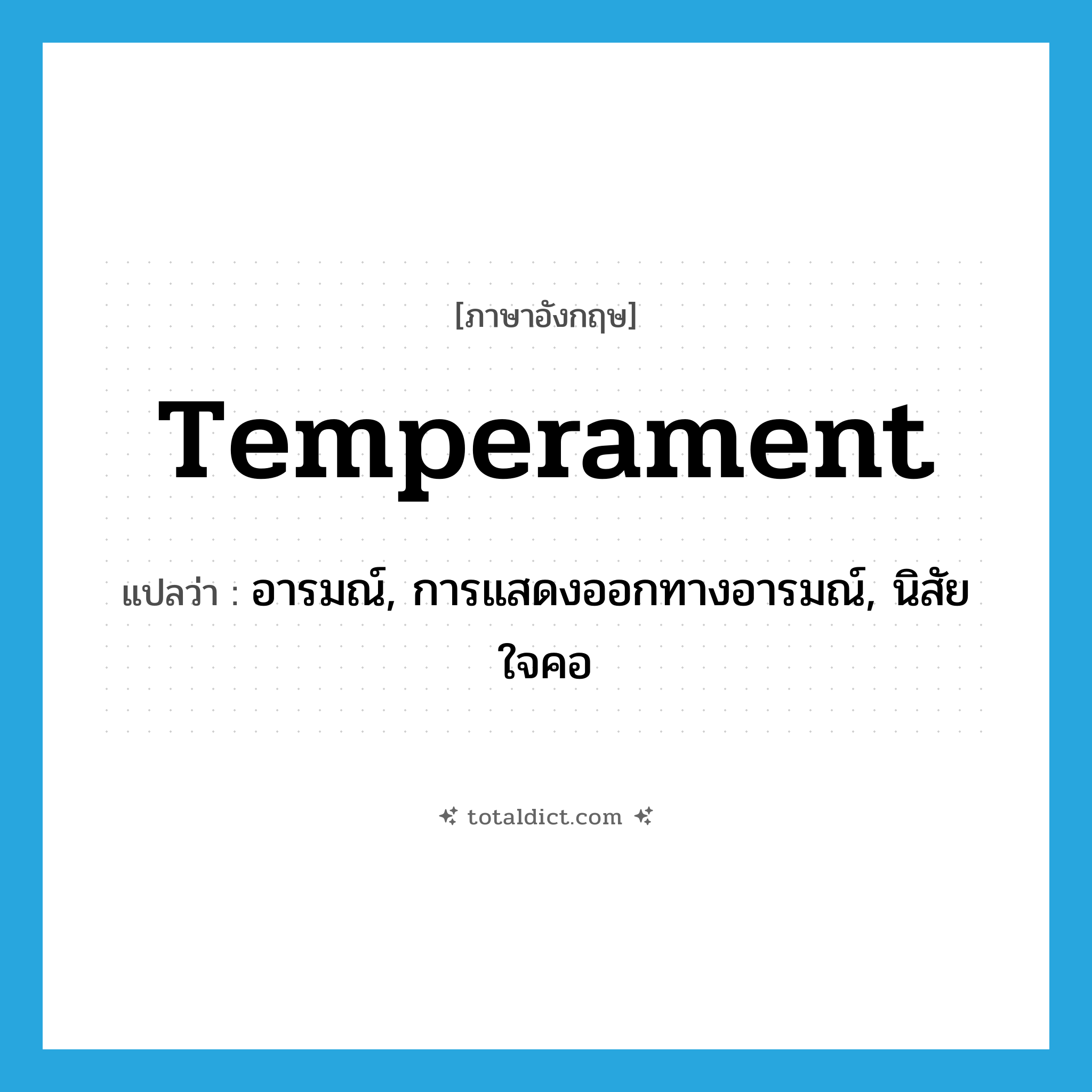 temperament แปลว่า?, คำศัพท์ภาษาอังกฤษ temperament แปลว่า อารมณ์, การแสดงออกทางอารมณ์, นิสัยใจคอ ประเภท N หมวด N