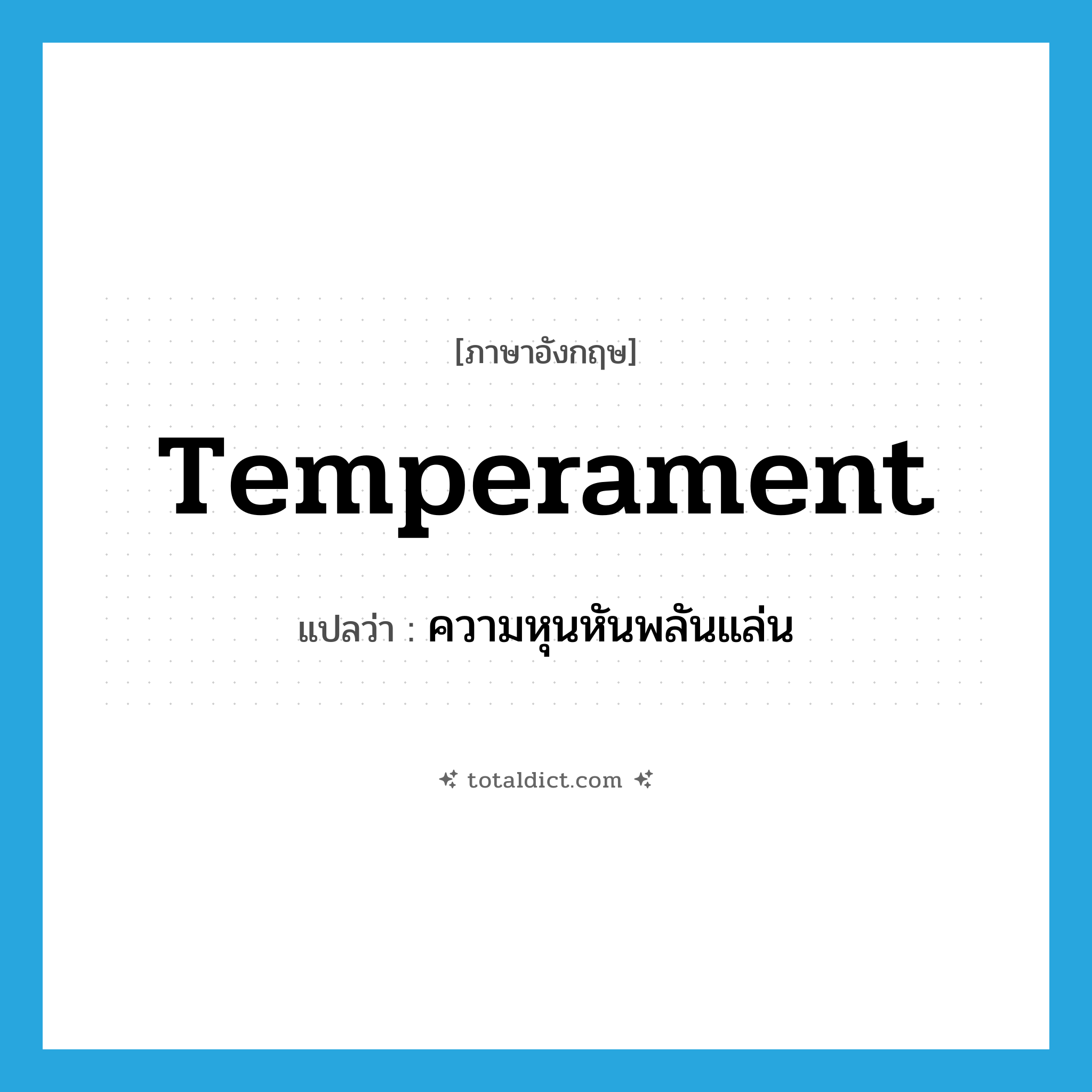 temperament แปลว่า?, คำศัพท์ภาษาอังกฤษ temperament แปลว่า ความหุนหันพลันแล่น ประเภท N หมวด N