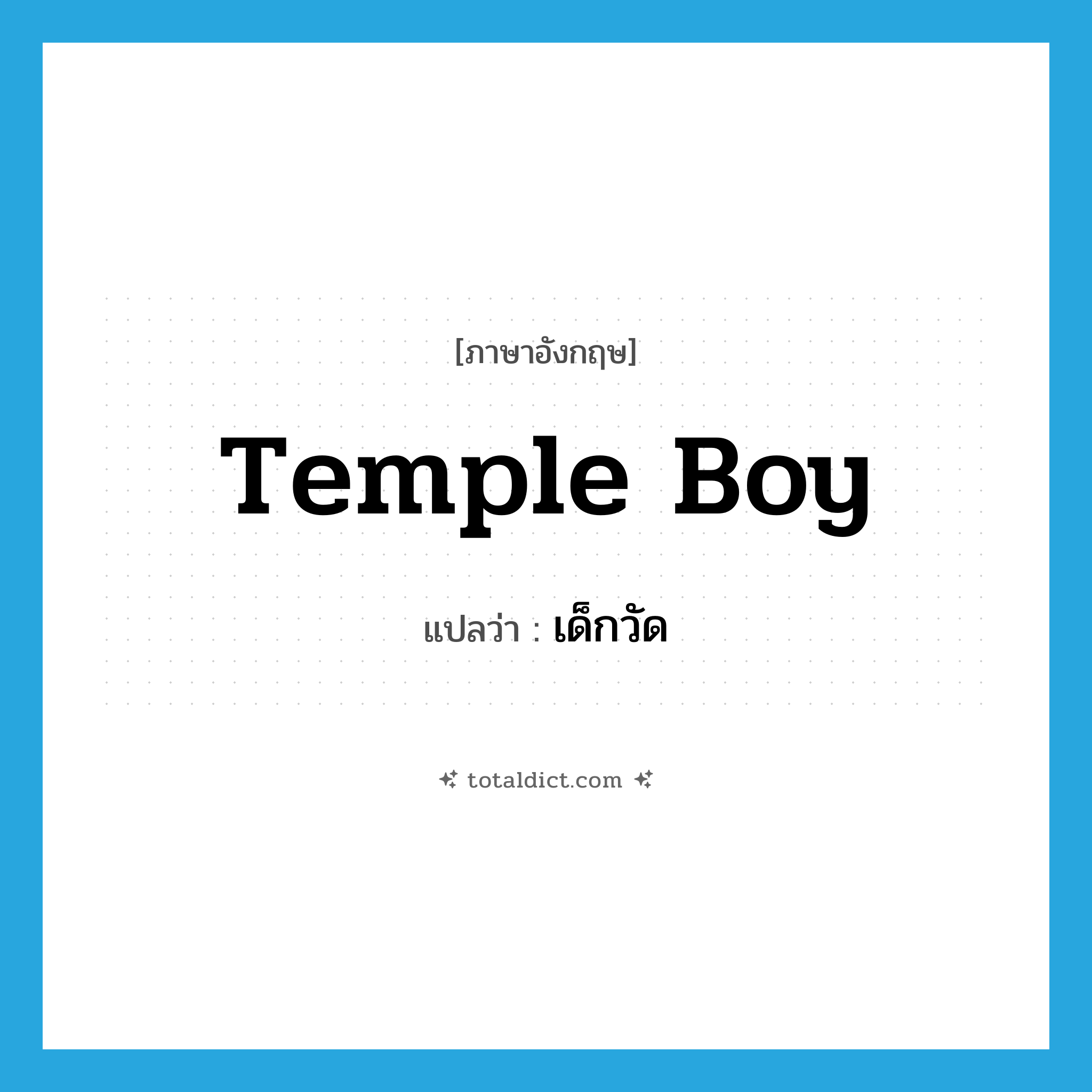 temple boy แปลว่า?, คำศัพท์ภาษาอังกฤษ temple boy แปลว่า เด็กวัด ประเภท N หมวด N