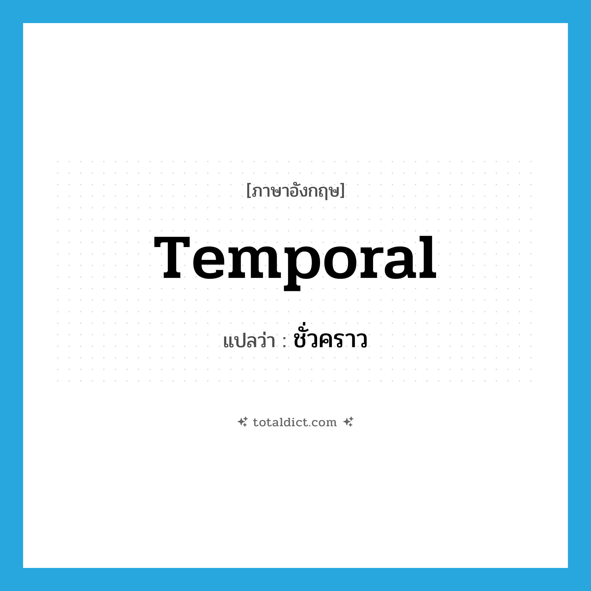 temporal แปลว่า?, คำศัพท์ภาษาอังกฤษ temporal แปลว่า ชั่วคราว ประเภท ADJ หมวด ADJ