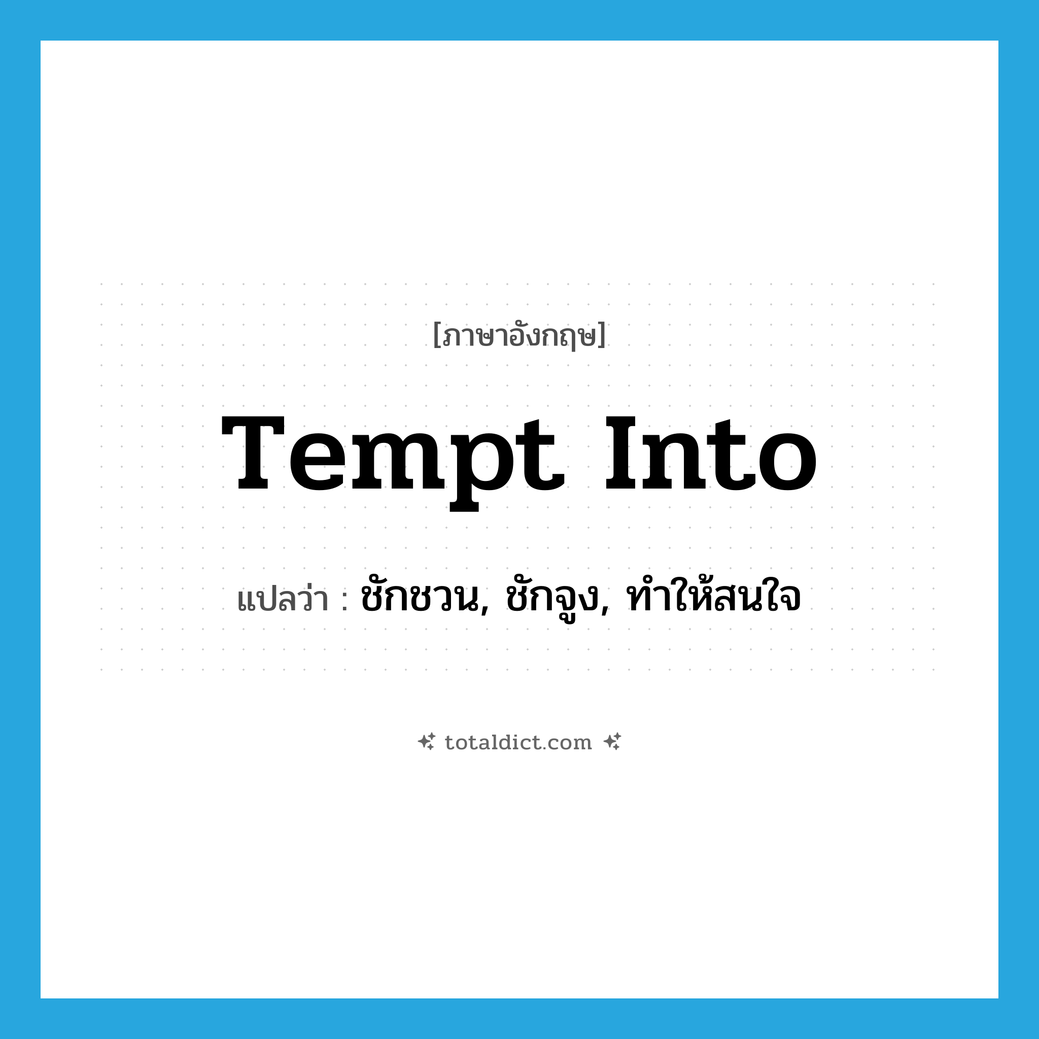tempt into แปลว่า?, คำศัพท์ภาษาอังกฤษ tempt into แปลว่า ชักชวน, ชักจูง, ทำให้สนใจ ประเภท PHRV หมวด PHRV