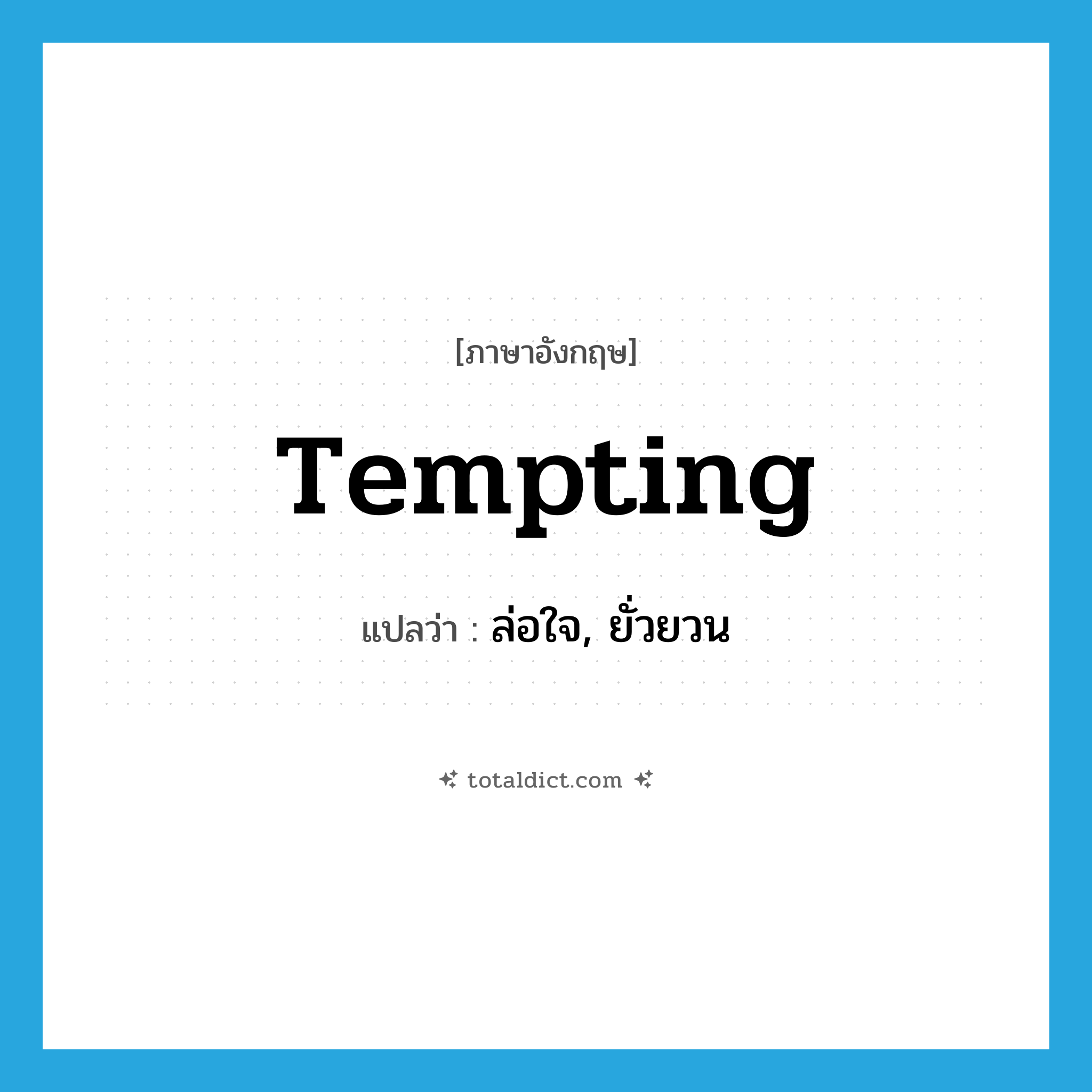 tempting แปลว่า?, คำศัพท์ภาษาอังกฤษ tempting แปลว่า ล่อใจ, ยั่วยวน ประเภท ADJ หมวด ADJ