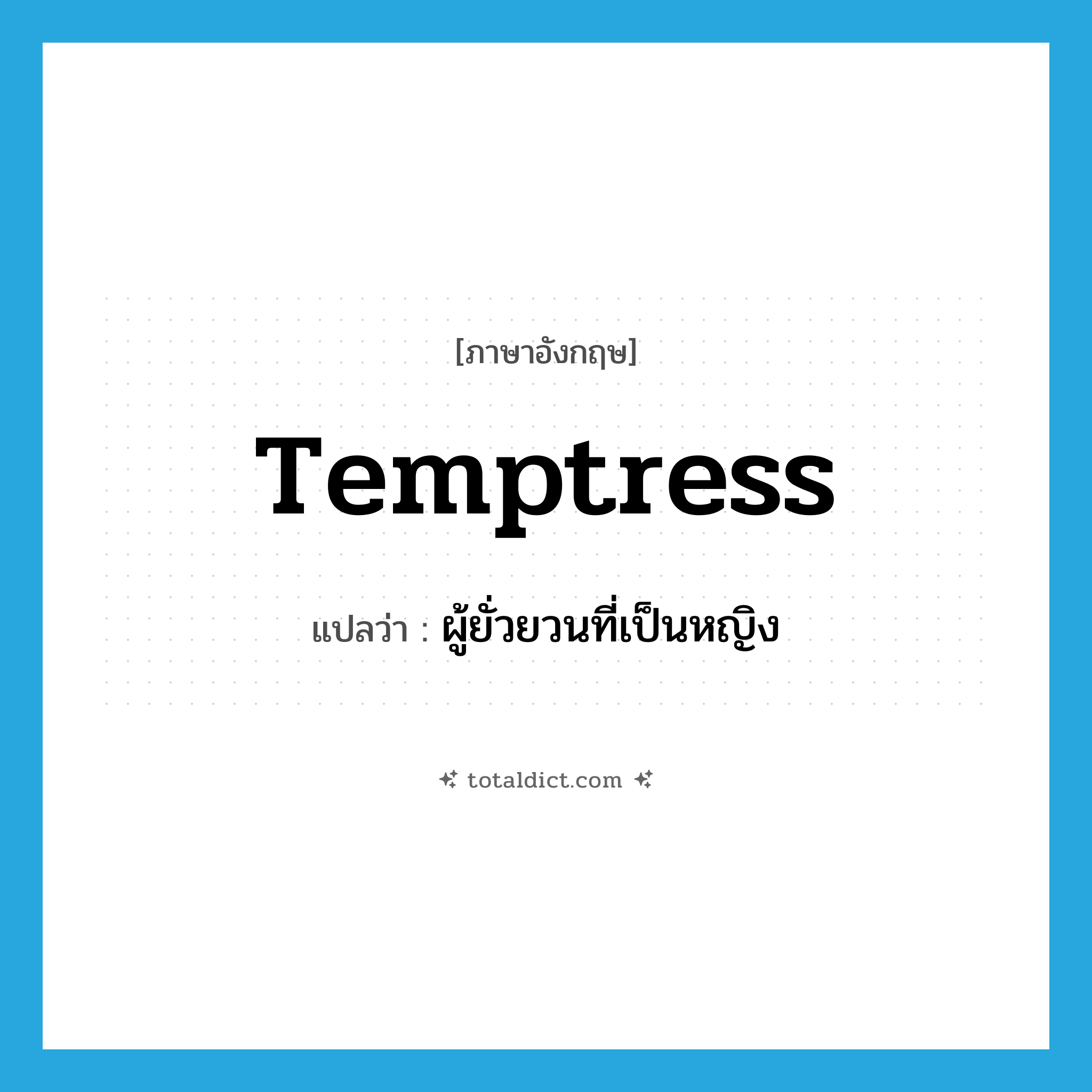 temptress แปลว่า?, คำศัพท์ภาษาอังกฤษ temptress แปลว่า ผู้ยั่วยวนที่เป็นหญิง ประเภท N หมวด N