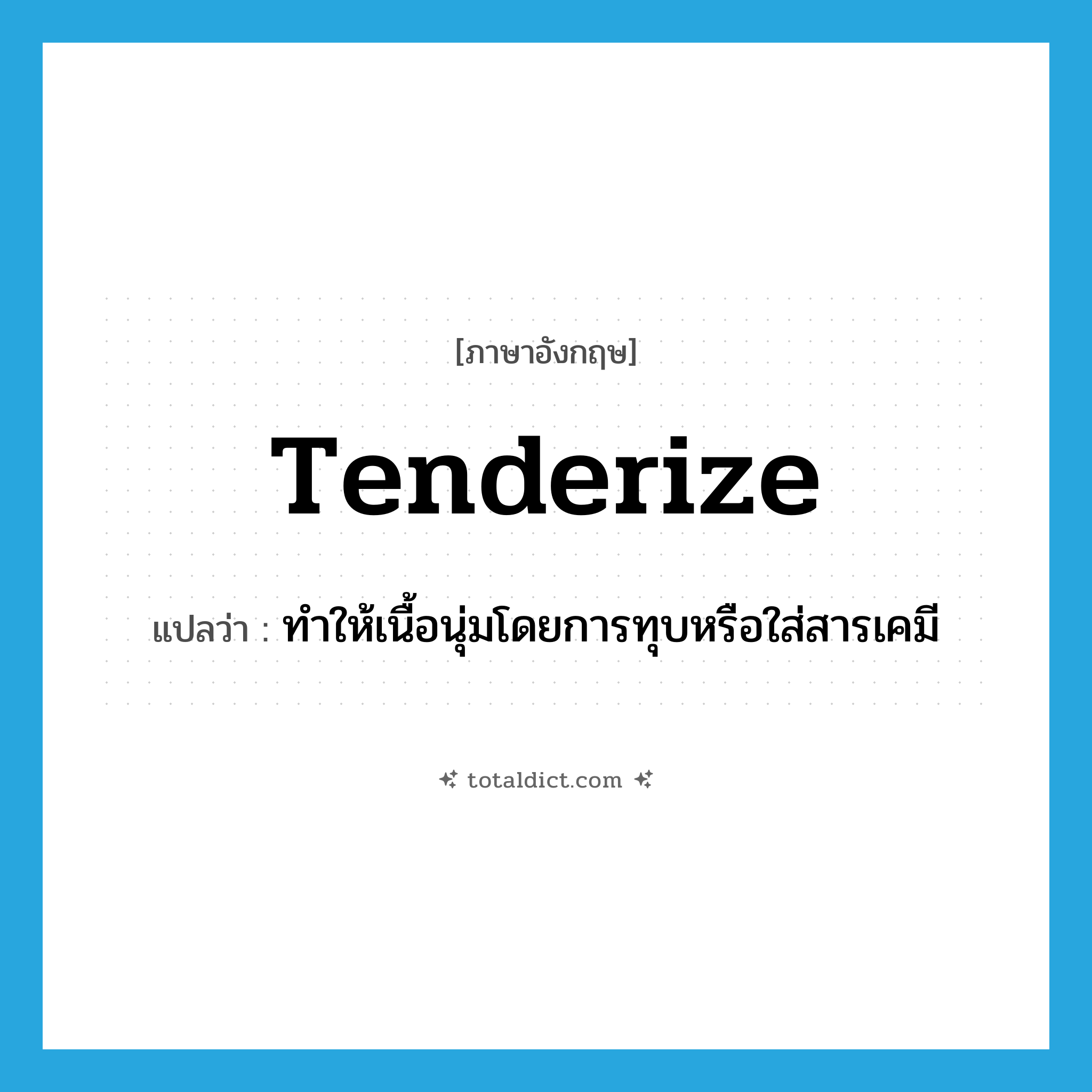 tenderize แปลว่า?, คำศัพท์ภาษาอังกฤษ tenderize แปลว่า ทำให้เนื้อนุ่มโดยการทุบหรือใส่สารเคมี ประเภท VT หมวด VT