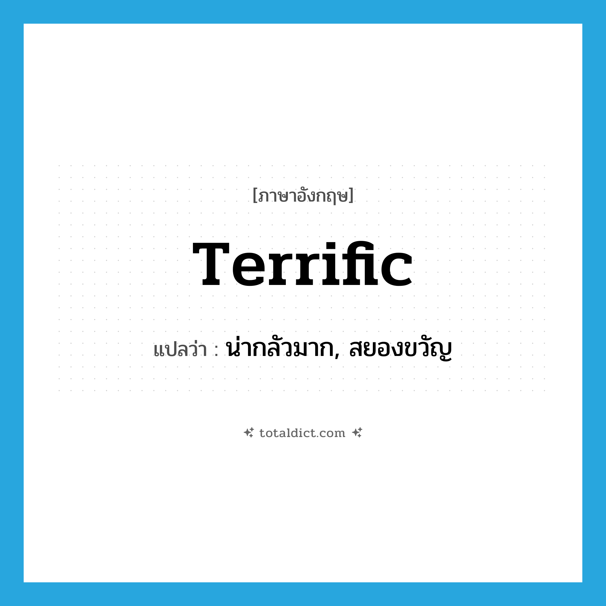 terrific แปลว่า?, คำศัพท์ภาษาอังกฤษ terrific แปลว่า น่ากลัวมาก, สยองขวัญ ประเภท ADJ หมวด ADJ