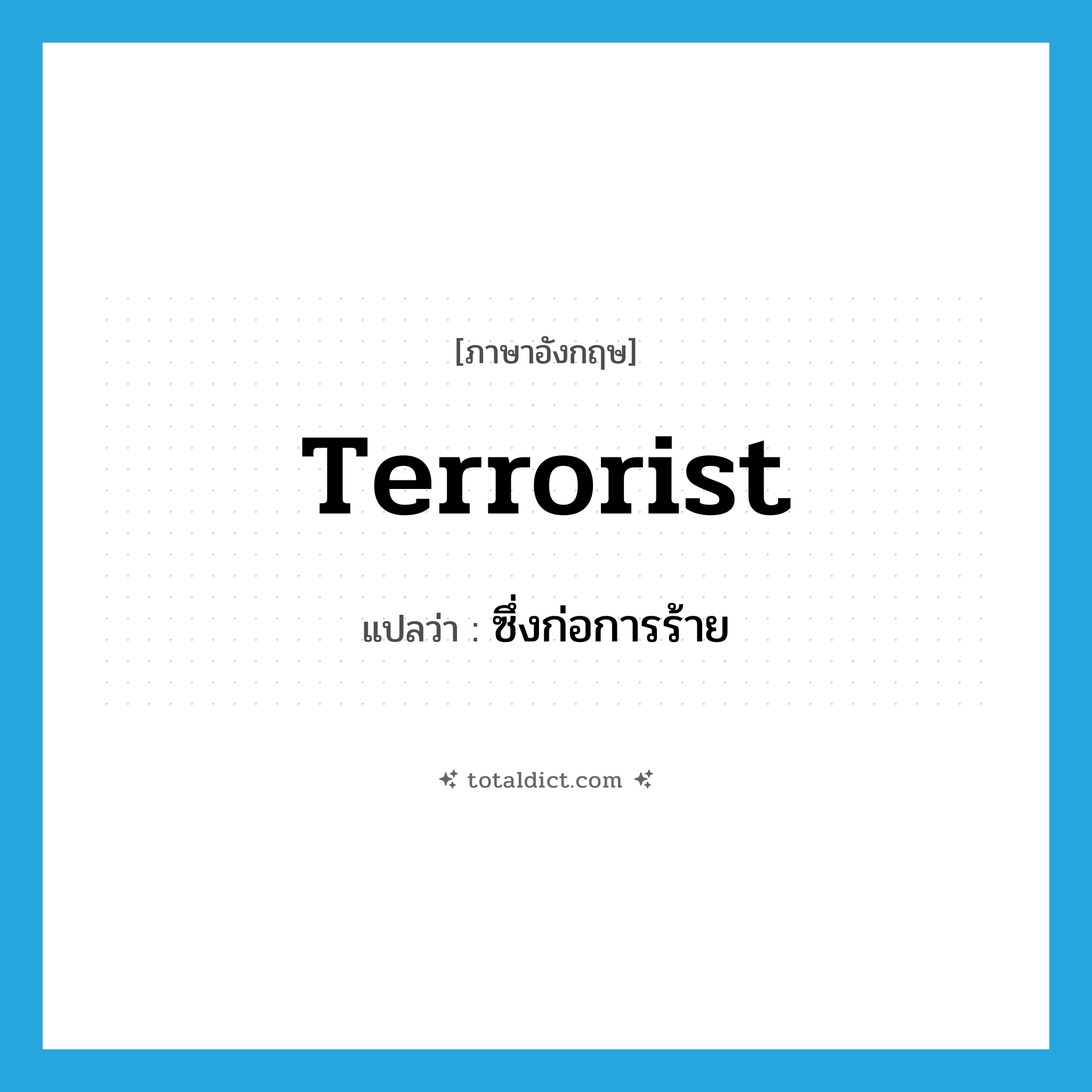 terrorist แปลว่า?, คำศัพท์ภาษาอังกฤษ terrorist แปลว่า ซึ่งก่อการร้าย ประเภท ADJ หมวด ADJ