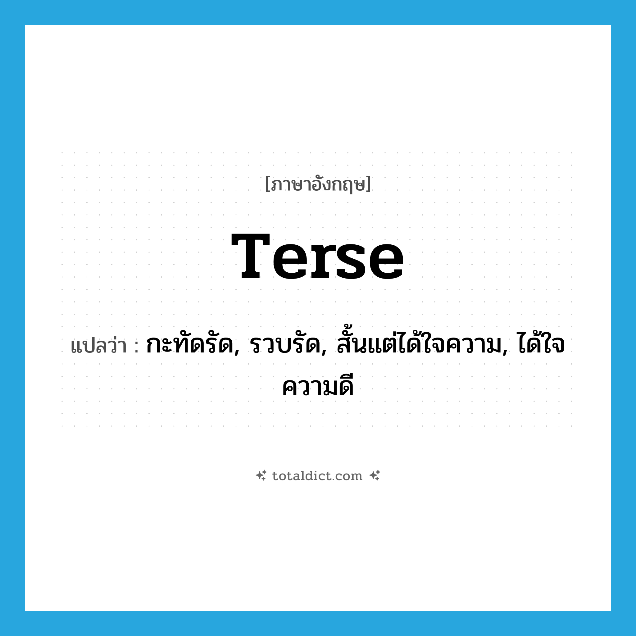 terse แปลว่า?, คำศัพท์ภาษาอังกฤษ terse แปลว่า กะทัดรัด, รวบรัด, สั้นแต่ได้ใจความ, ได้ใจความดี ประเภท ADJ หมวด ADJ