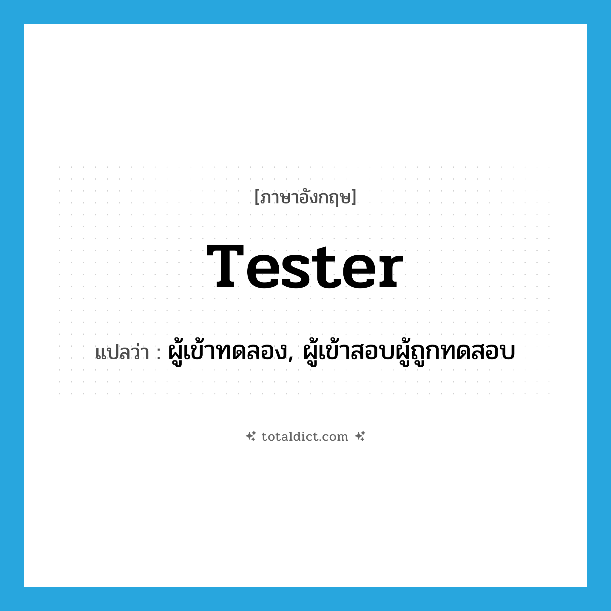tester แปลว่า?, คำศัพท์ภาษาอังกฤษ tester แปลว่า ผู้เข้าทดลอง, ผู้เข้าสอบผู้ถูกทดสอบ ประเภท N หมวด N