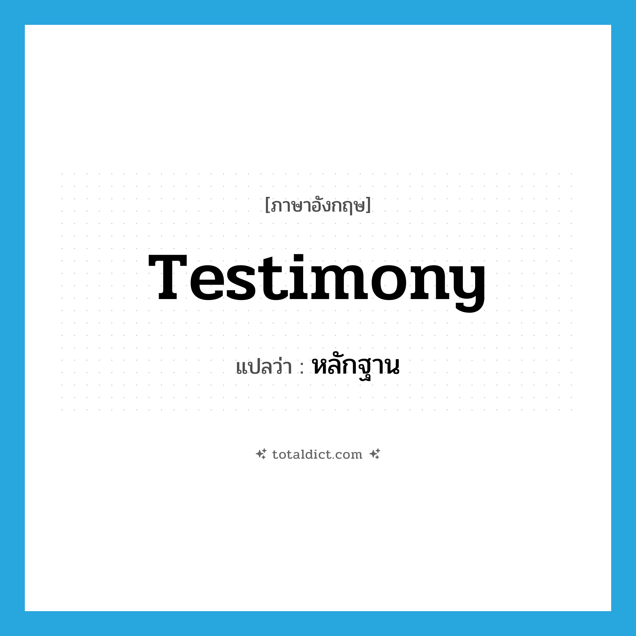 testimony แปลว่า?, คำศัพท์ภาษาอังกฤษ testimony แปลว่า หลักฐาน ประเภท N หมวด N