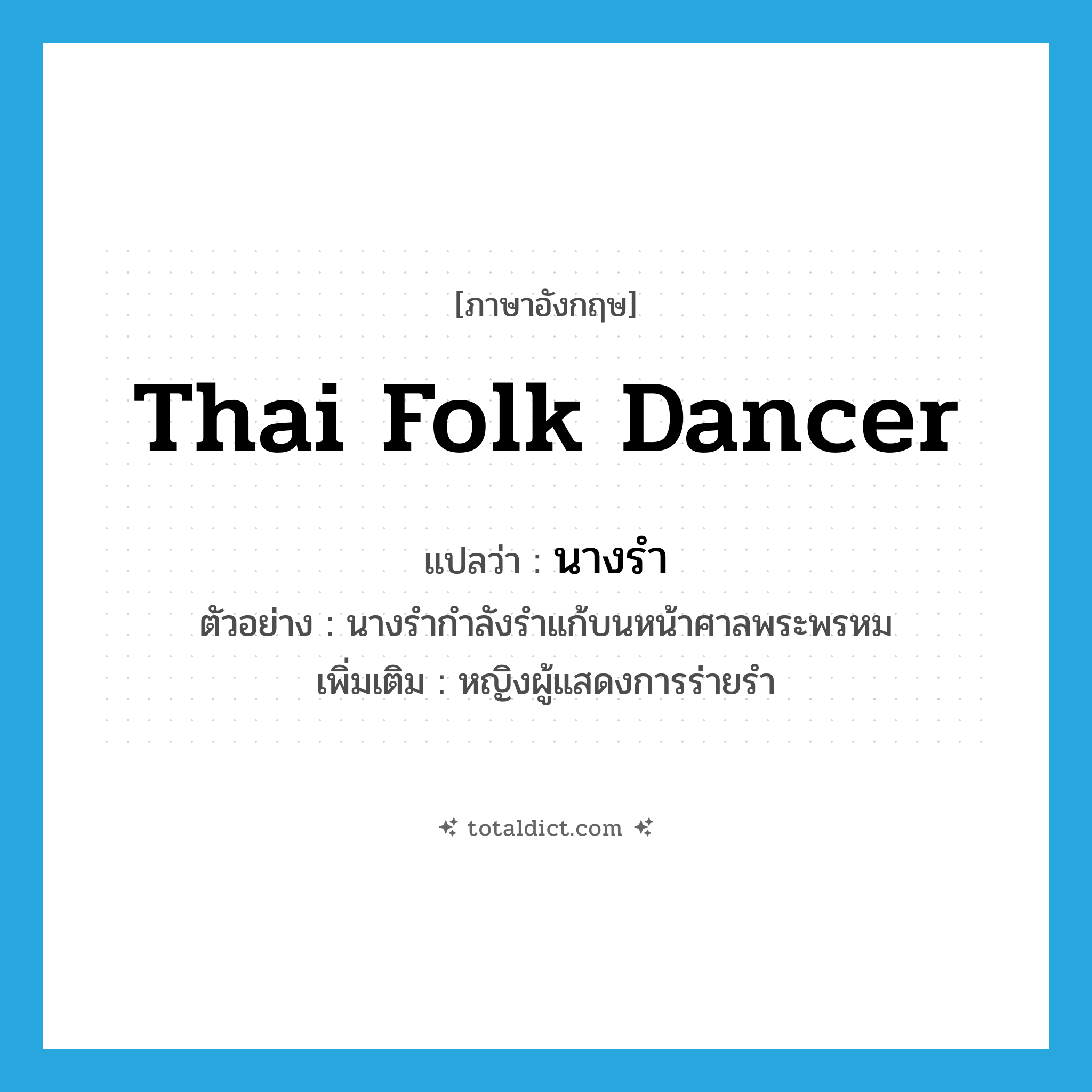 นางรำ ภาษาอังกฤษ?, คำศัพท์ภาษาอังกฤษ นางรำ แปลว่า Thai folk dancer ประเภท N ตัวอย่าง นางรำกำลังรำแก้บนหน้าศาลพระพรหม เพิ่มเติม หญิงผู้แสดงการร่ายรำ หมวด N